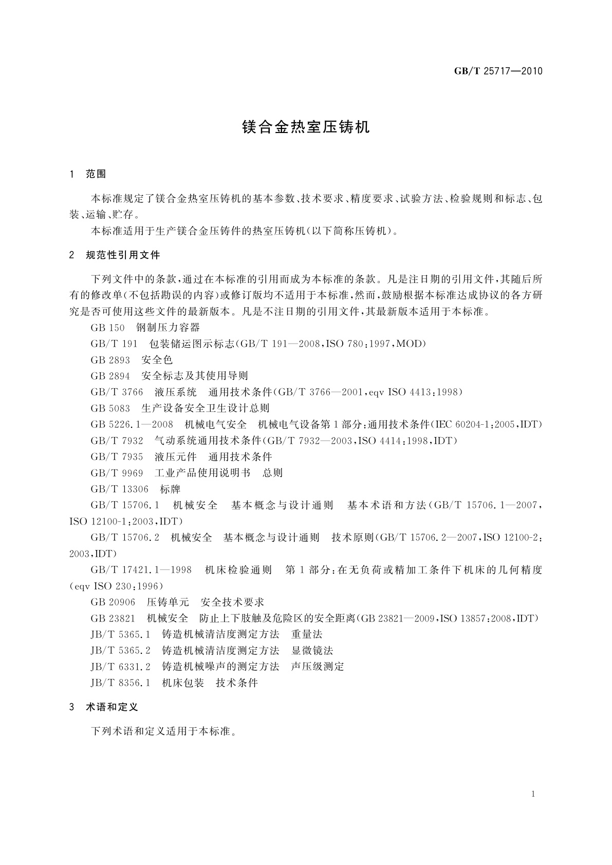 GB/T 25717-2010 镁合金热室压铸机