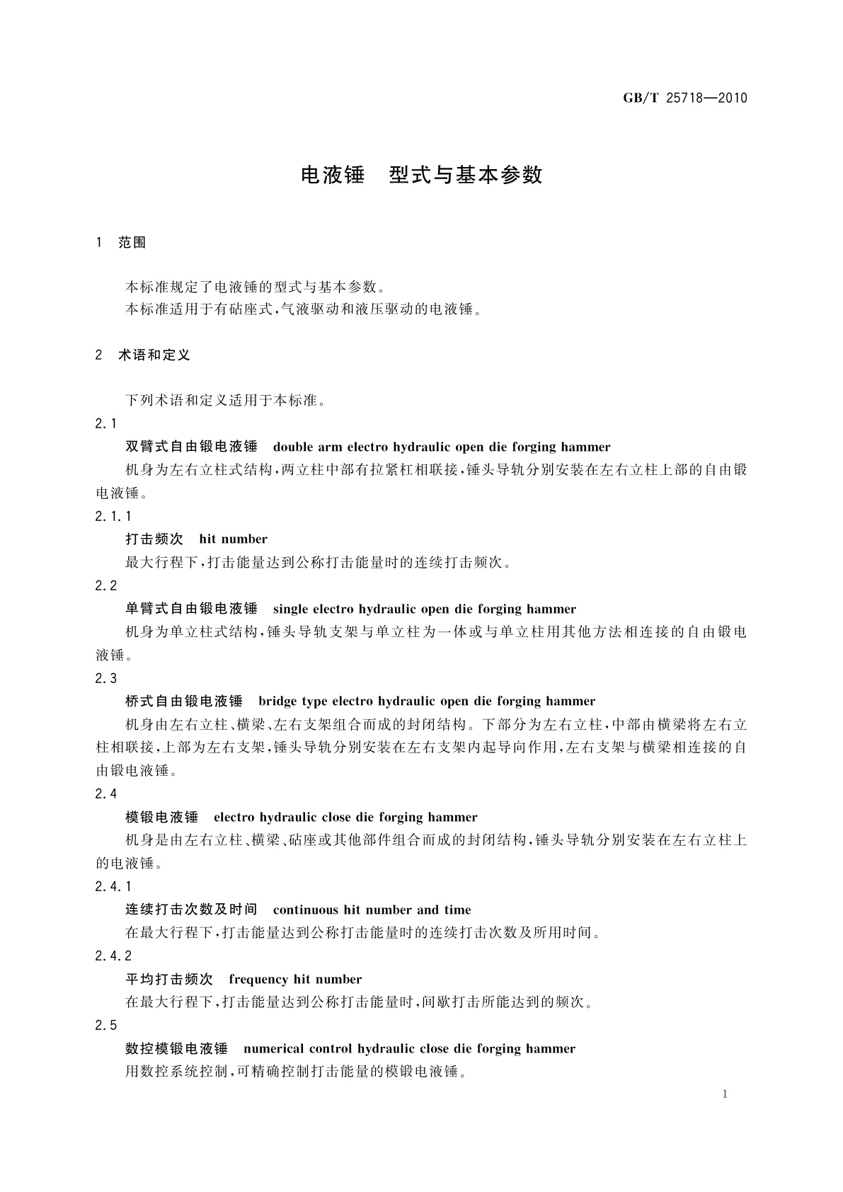 GB/T 25718-2010 电液锤　型式与基本参数