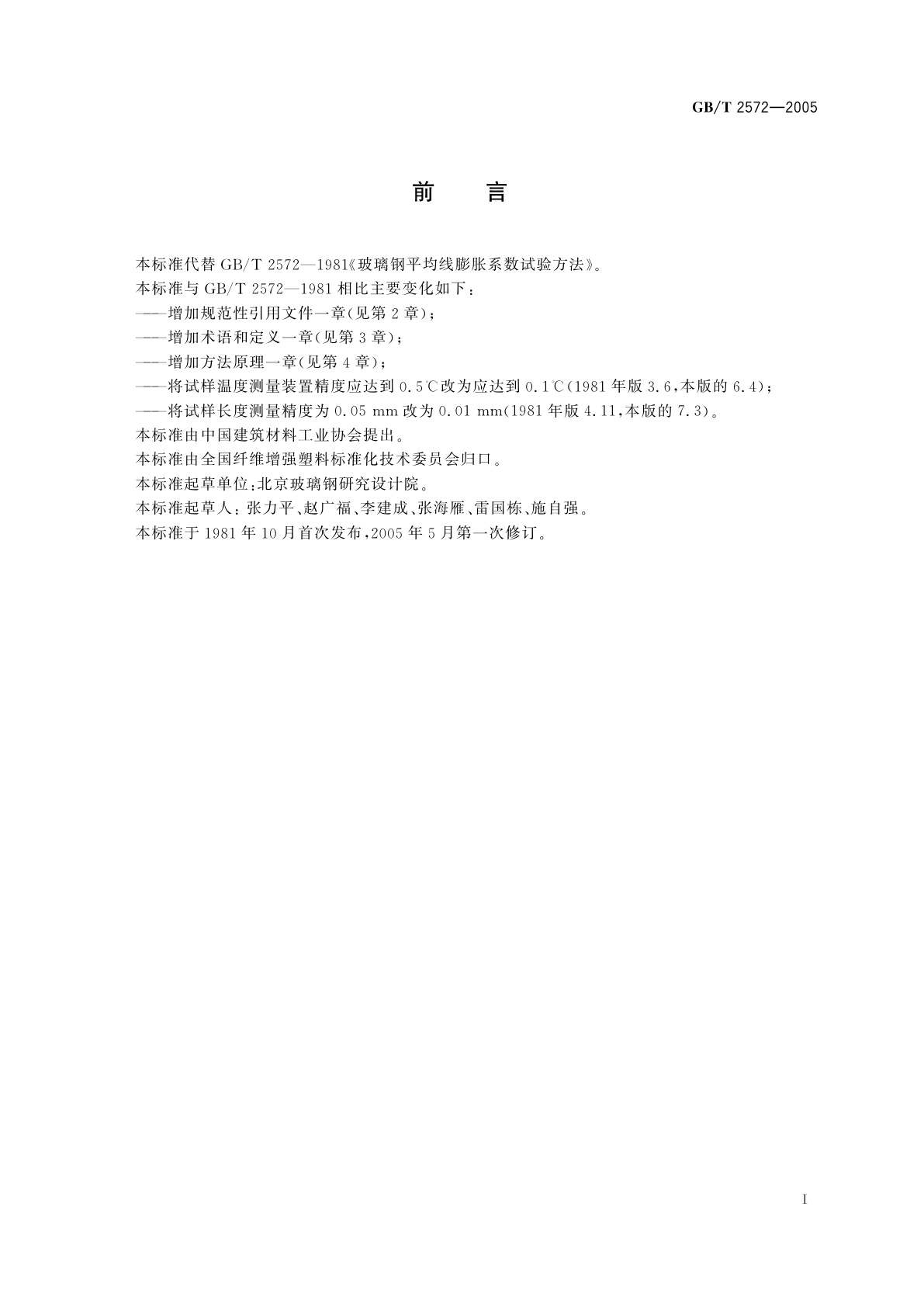 GB/T 2572-2005 纤维增强塑料平均线膨胀系数试验方法