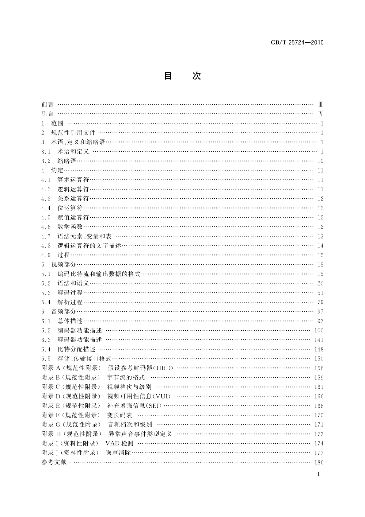 GB/T 25724-2010 安全防范监控数字视音频编解码技术要求