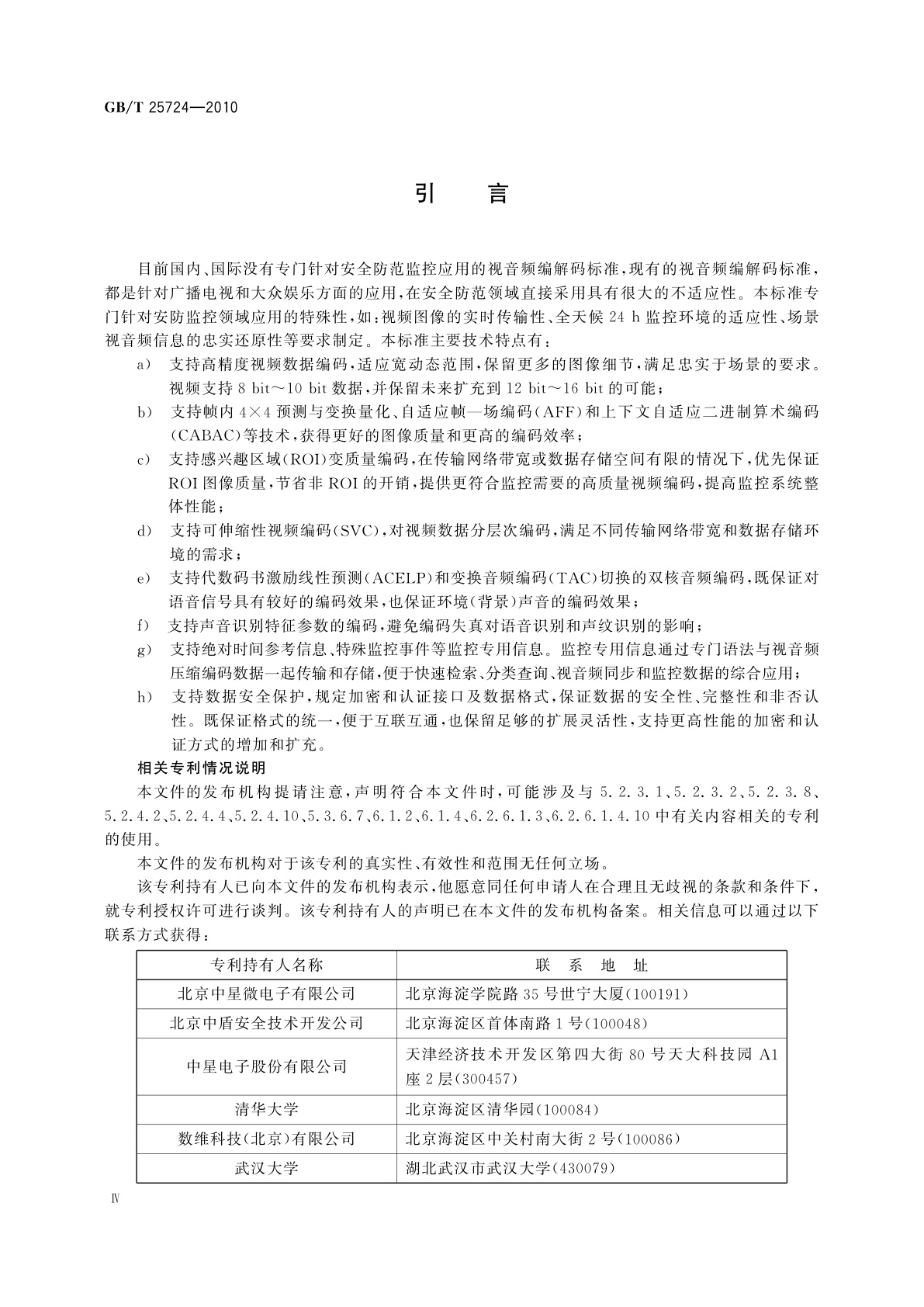 GB/T 25724-2010 安全防范监控数字视音频编解码技术要求