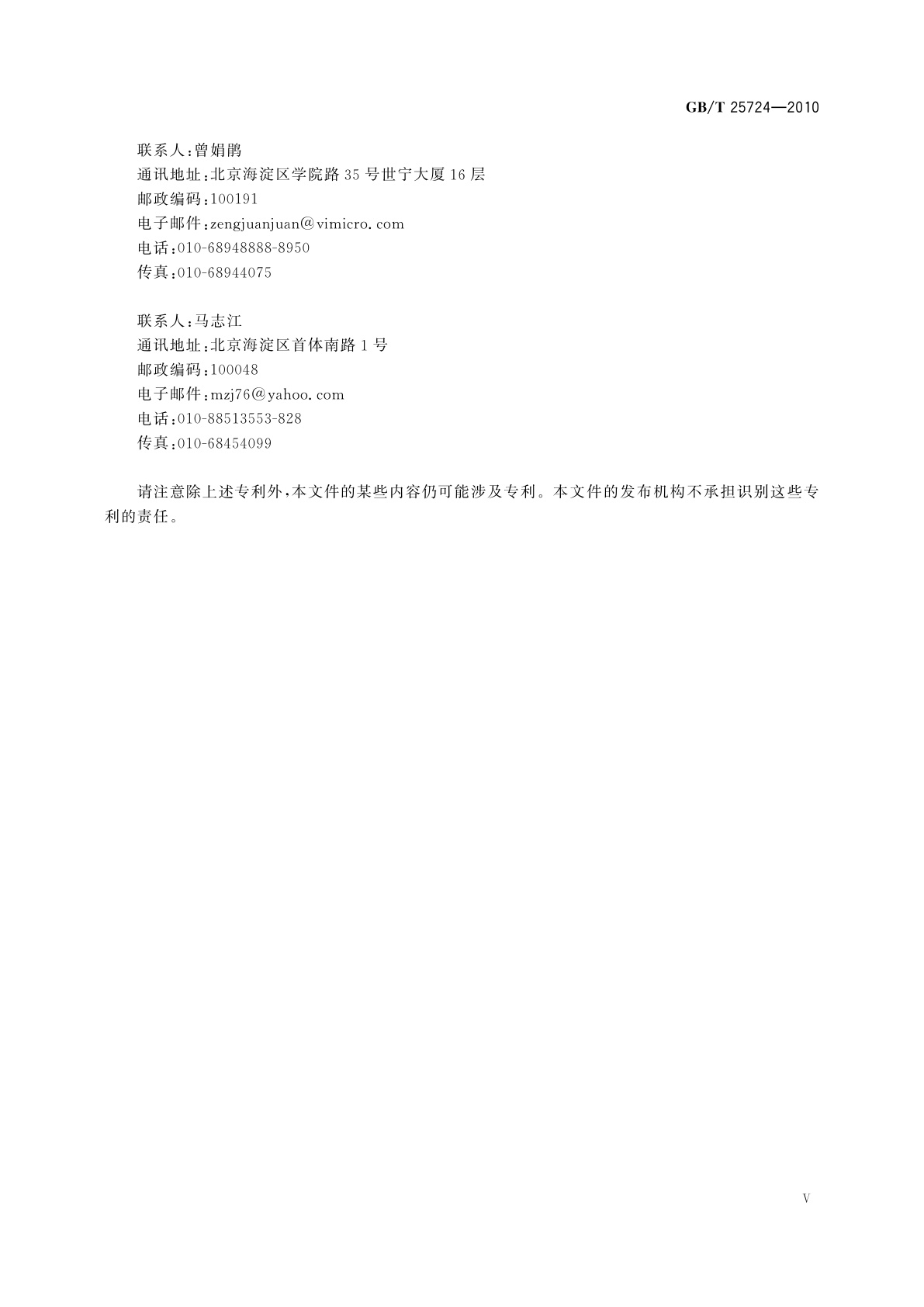 GB/T 25724-2010 安全防范监控数字视音频编解码技术要求