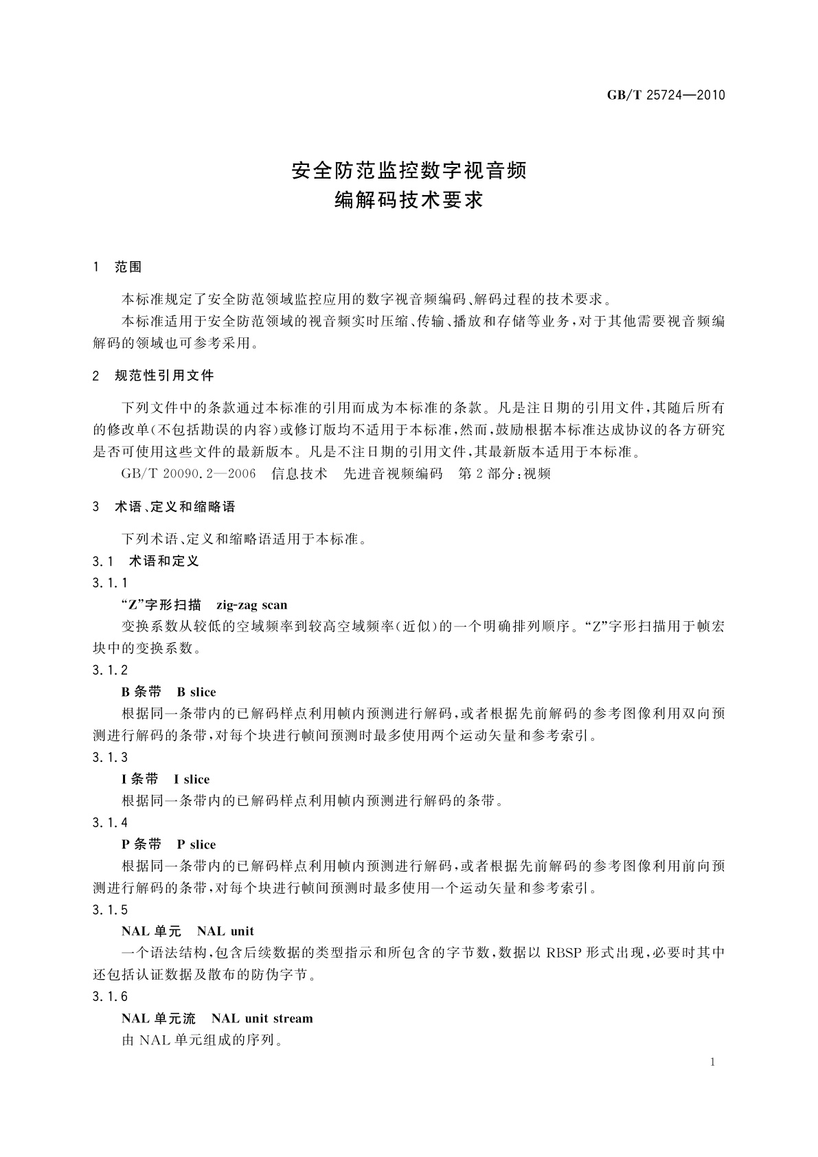 GB/T 25724-2010 安全防范监控数字视音频编解码技术要求