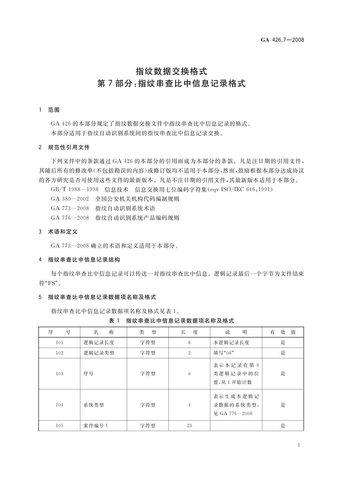 GA 426.7-2008 指纹数据交换格式　第7部分：指纹串查比中信息记录格式