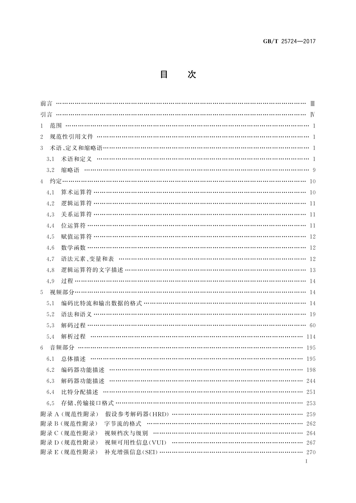 GB/T 25724-2017 公共安全视频监控数字视音频编解码技术要求