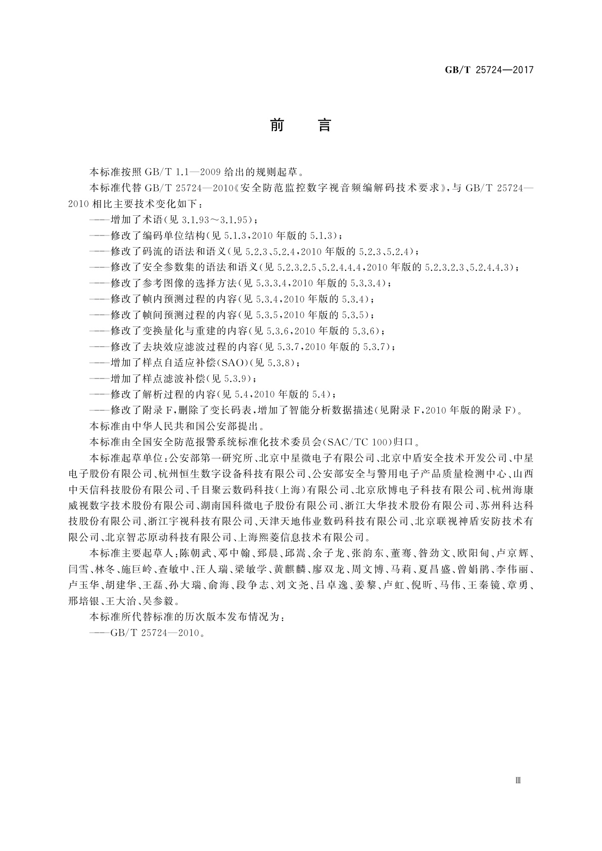 GB/T 25724-2017 公共安全视频监控数字视音频编解码技术要求