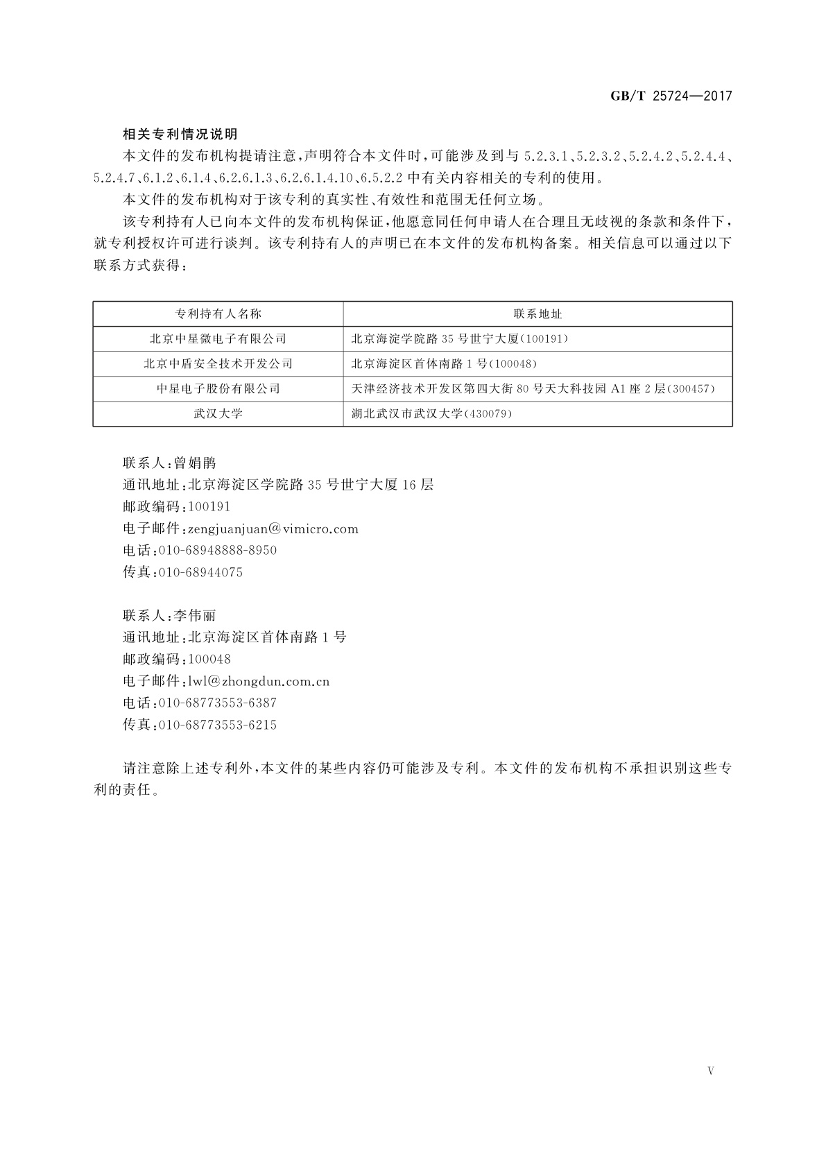 GB/T 25724-2017 公共安全视频监控数字视音频编解码技术要求