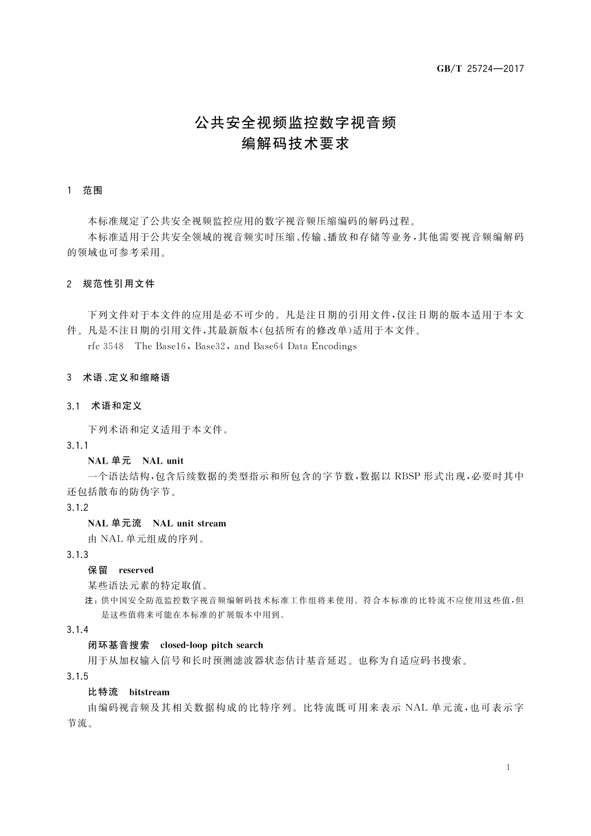 GB/T 25724-2017 公共安全视频监控数字视音频编解码技术要求