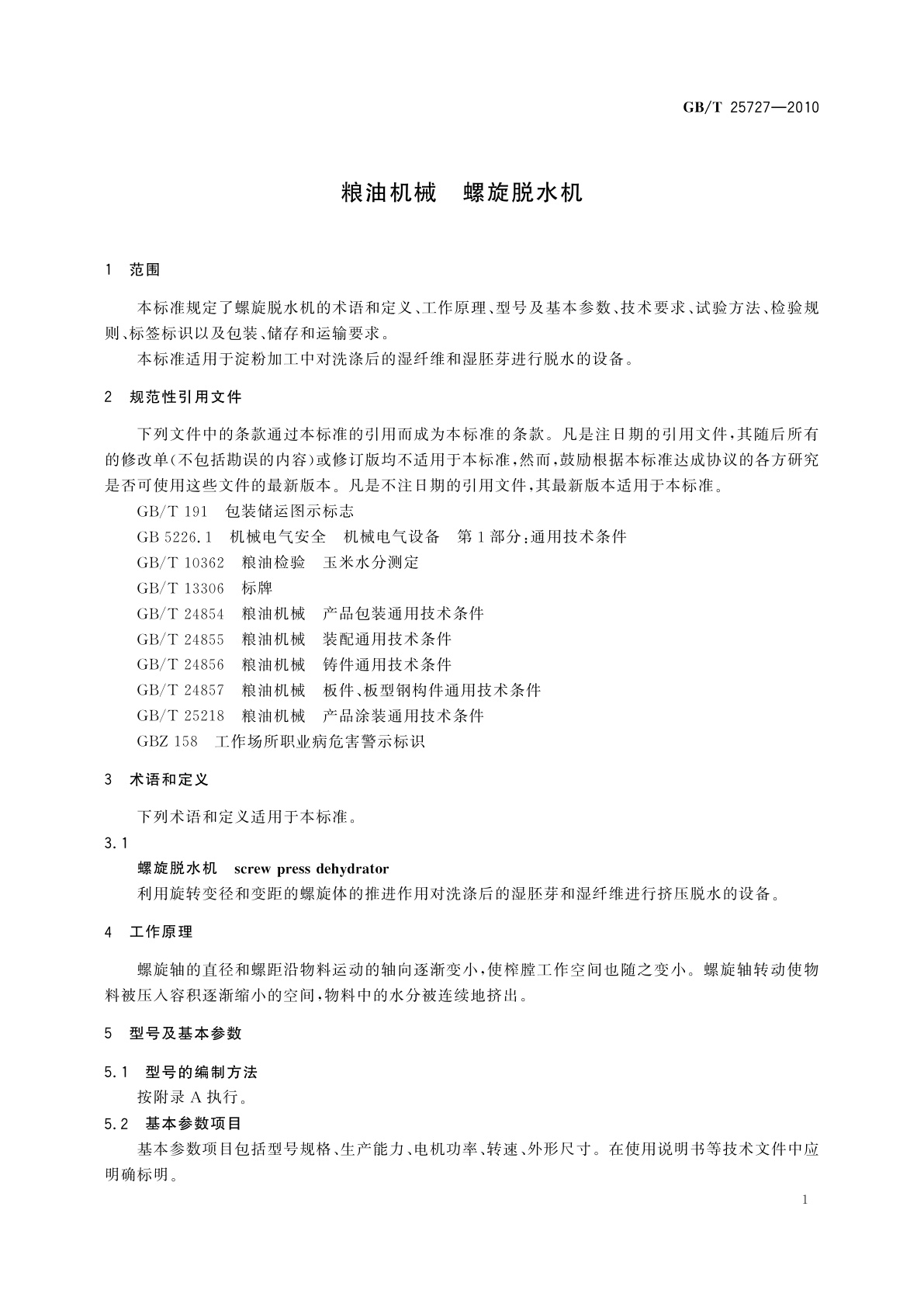 GB/T 25727-2010 粮油机械　螺旋脱水机