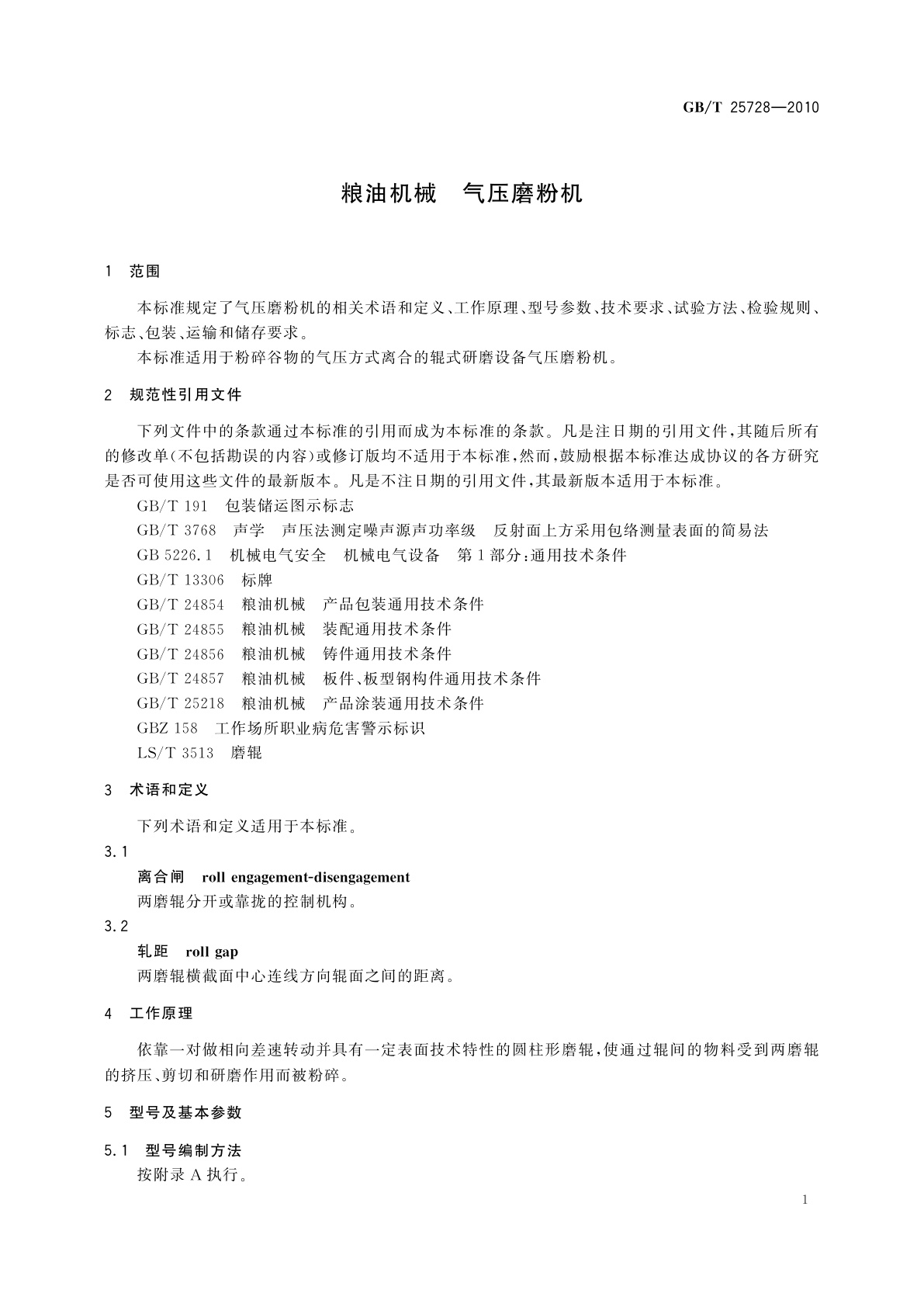 GB/T 25728-2010 粮油机械　气压磨粉机