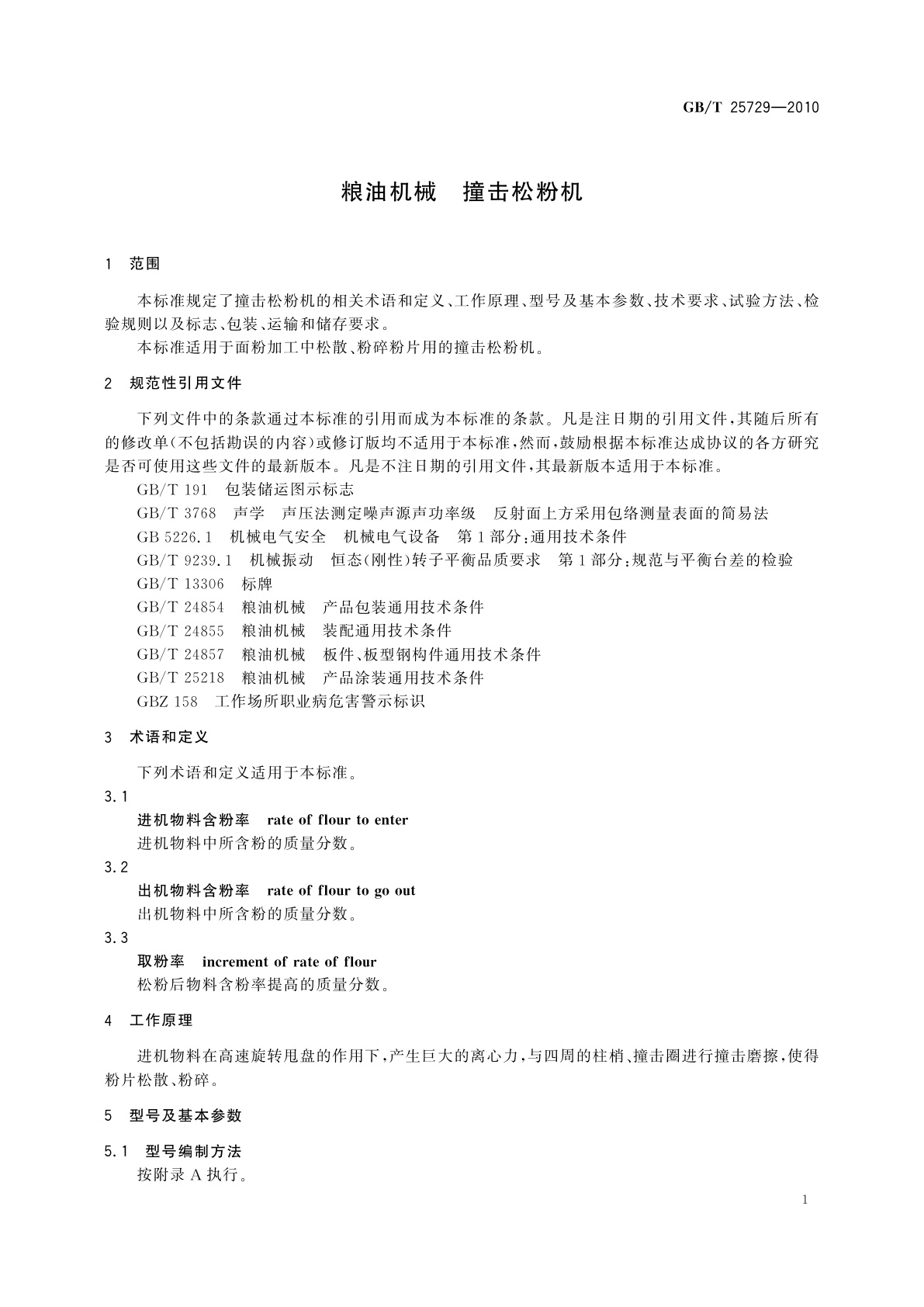 GB/T 25729-2010 粮油机械　撞击松粉机