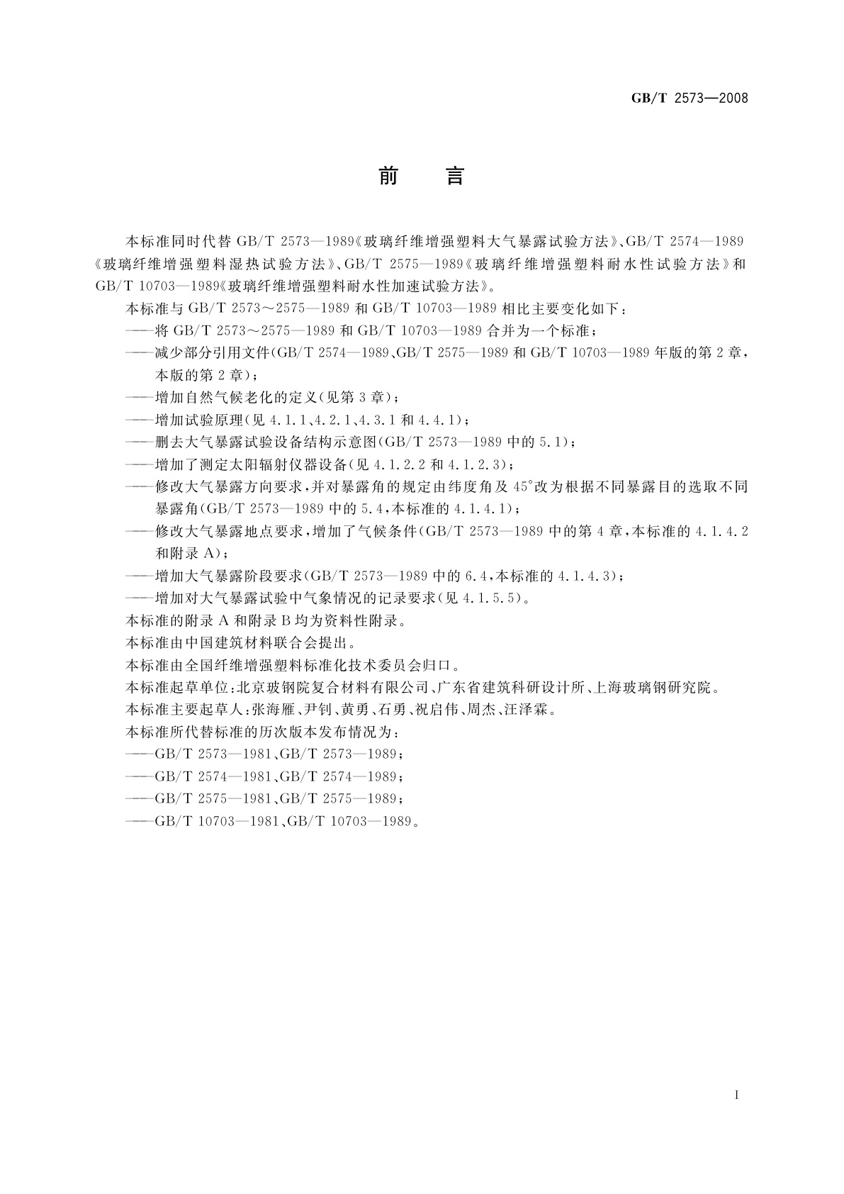 GB/T 2573-2008 玻璃纤维增强塑料老化性能试验方法