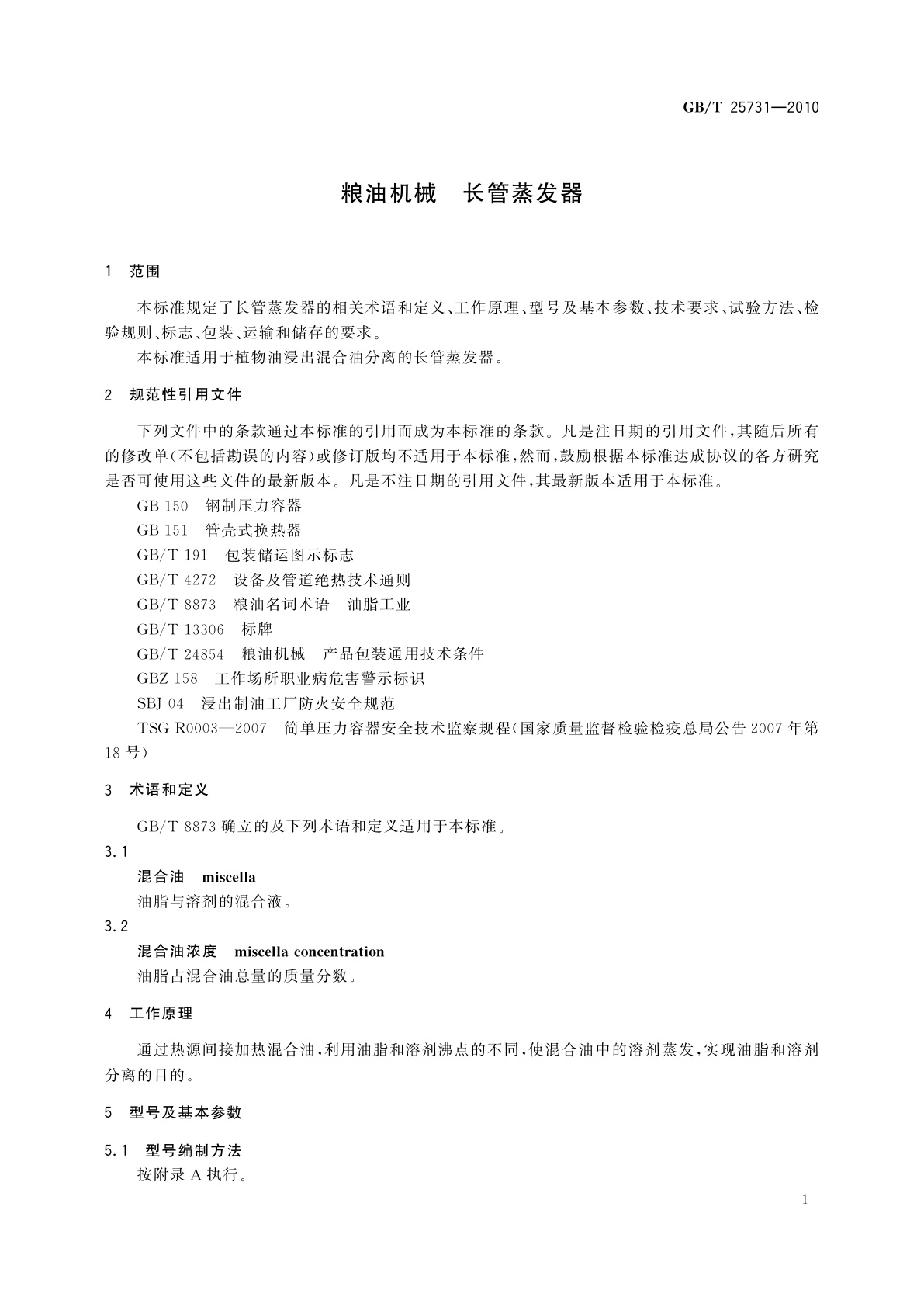 GB/T 25731-2010 粮油机械　长管蒸发器