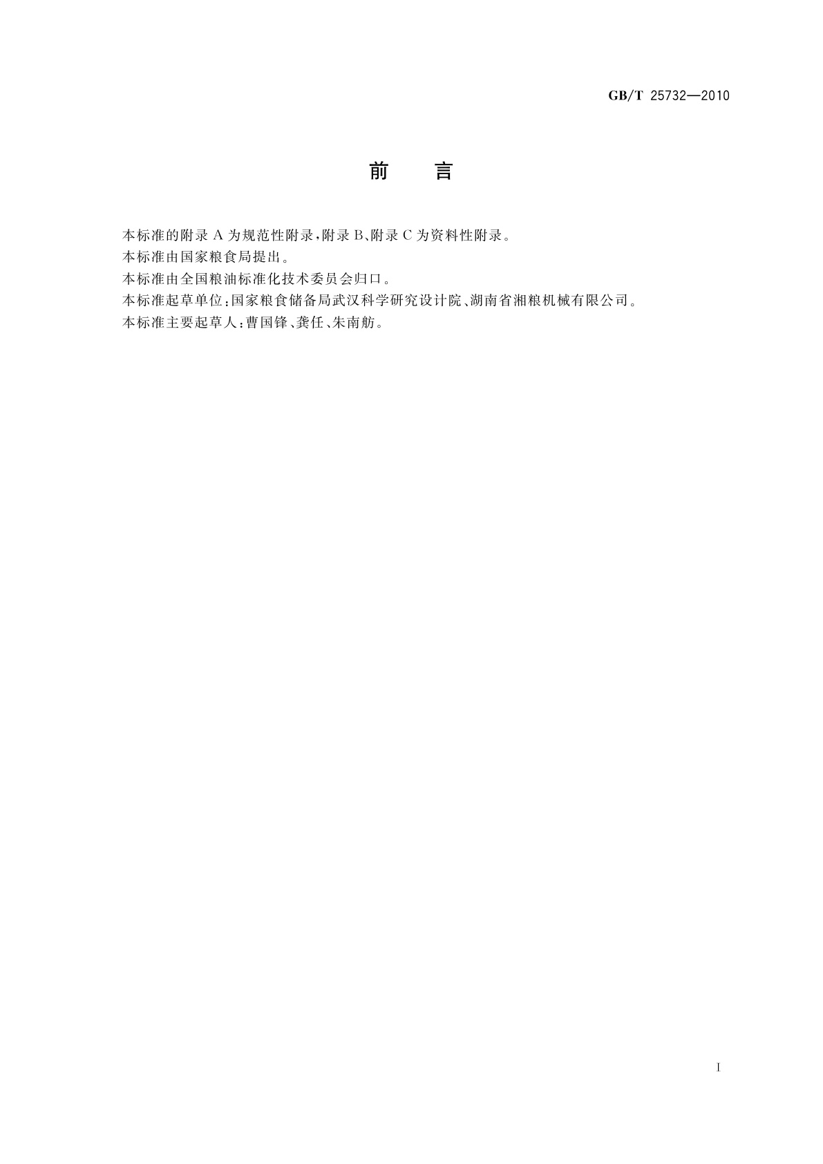 GB/T 25732-2010 粮油机械　液压榨油机