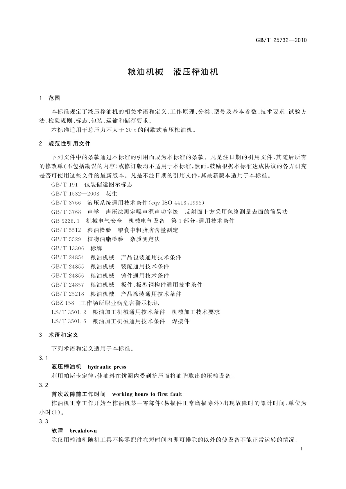 GB/T 25732-2010 粮油机械　液压榨油机