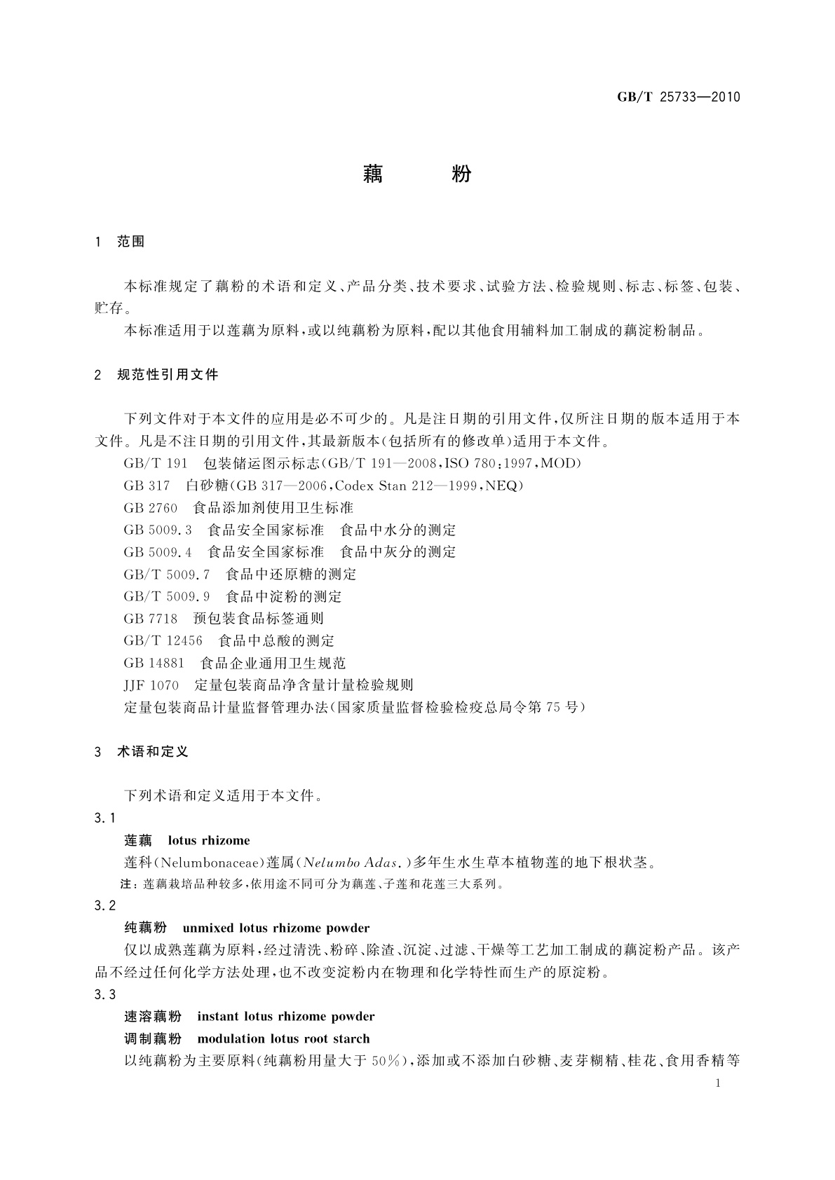 GB/T 25733-2010 藕粉