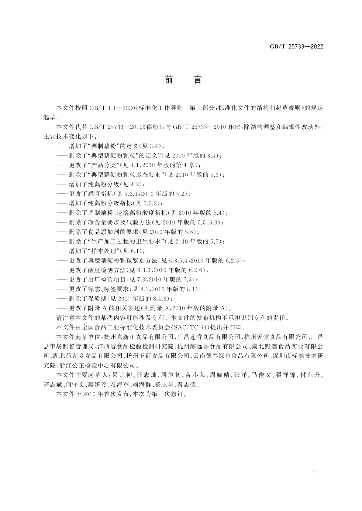 GB/T 25733-2022 藕粉质量通则