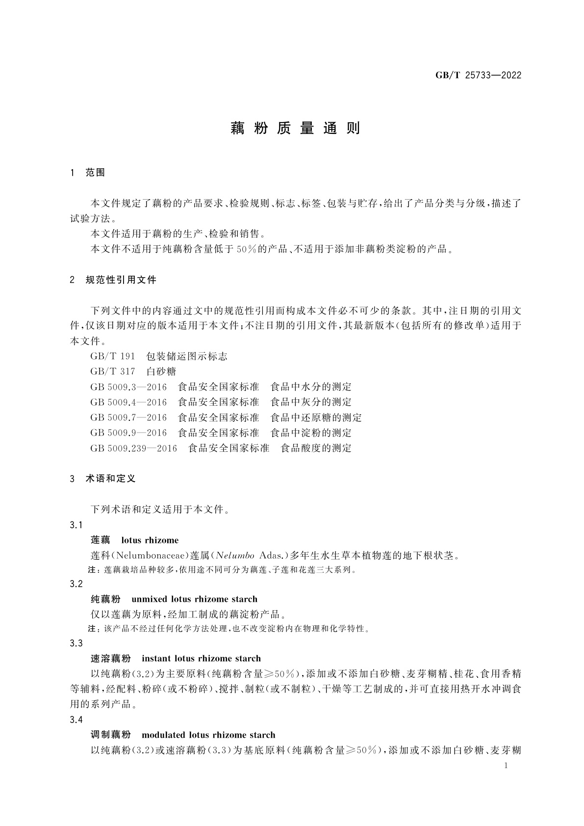 GB/T 25733-2022 藕粉质量通则