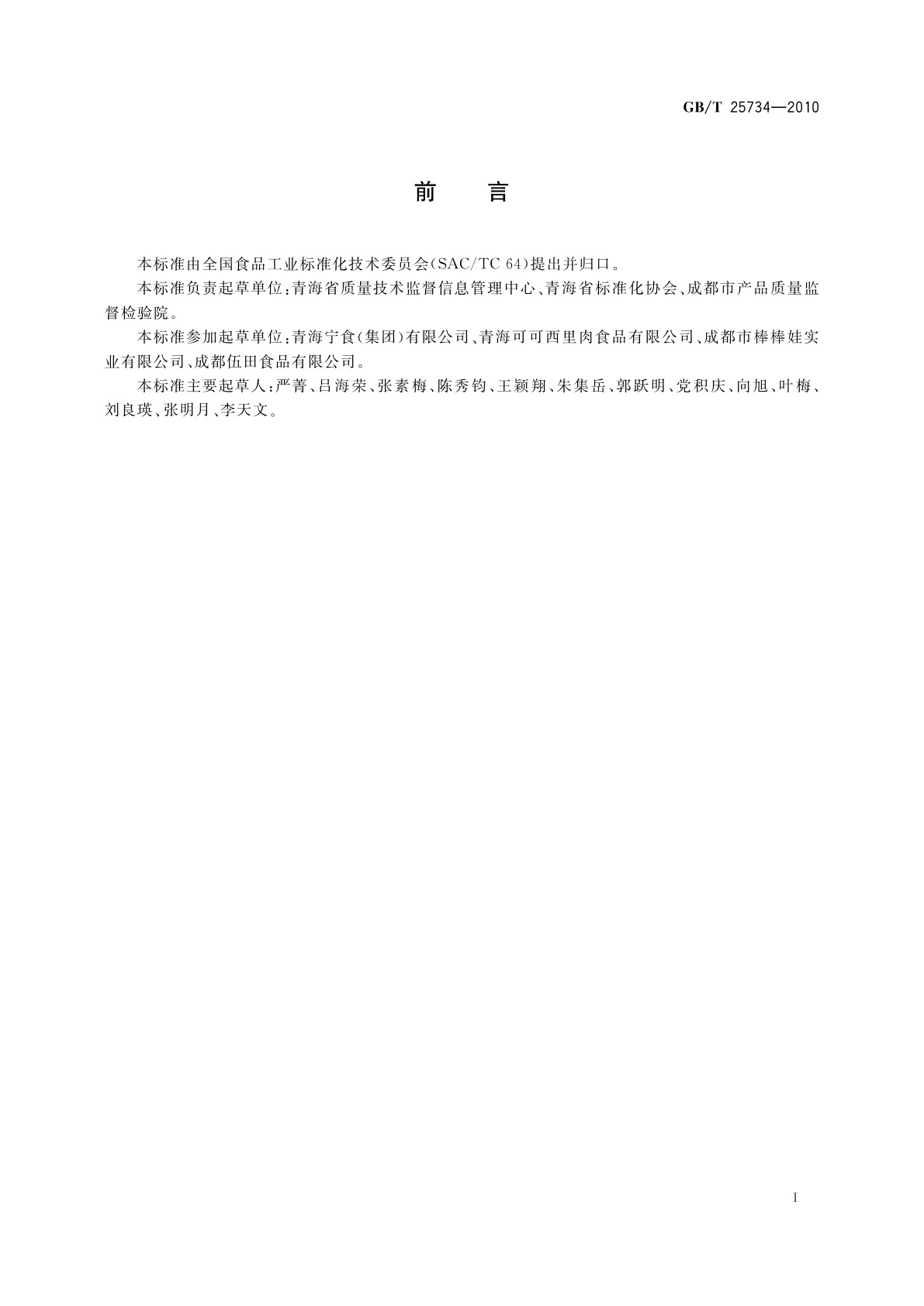 GB/T 25734-2010 牦牛肉干