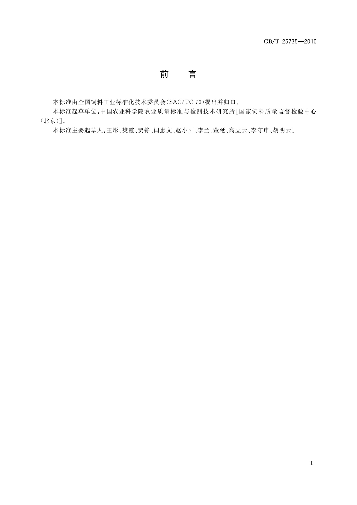 GB/T 25735-2010 饲料添加剂　L-色氨酸