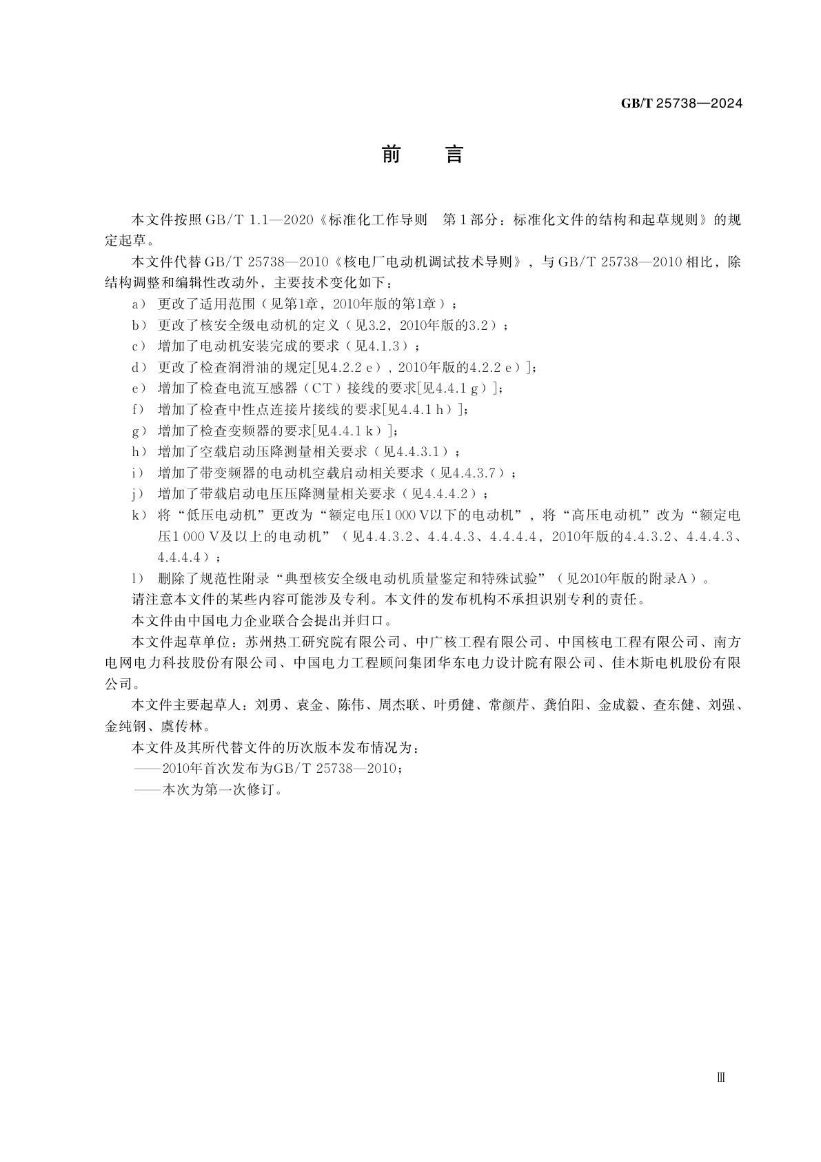 GB/T 25738-2024 核电厂电动机调试技术导则