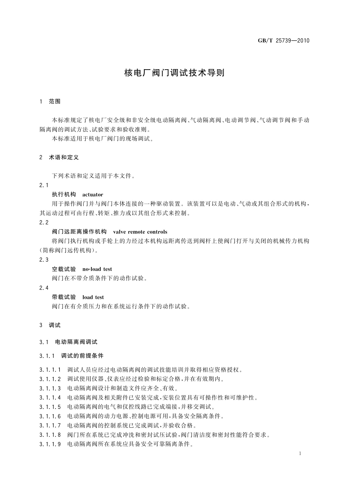 GB/T 25739-2010 核电厂阀门调试技术导则