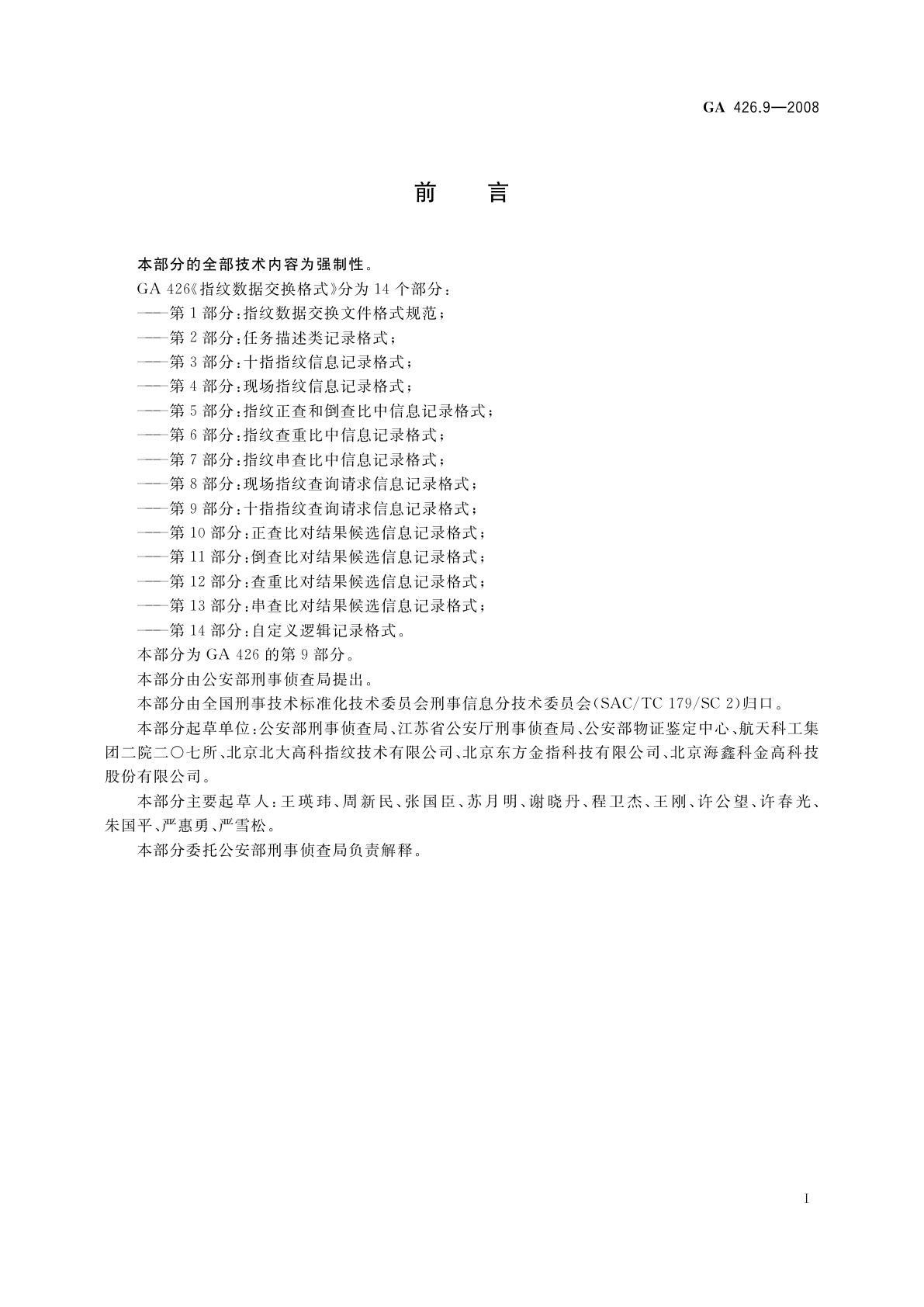 GA 426.9-2008 指纹数据交换格式　第9部分：十指指纹查询请求信息记录格式