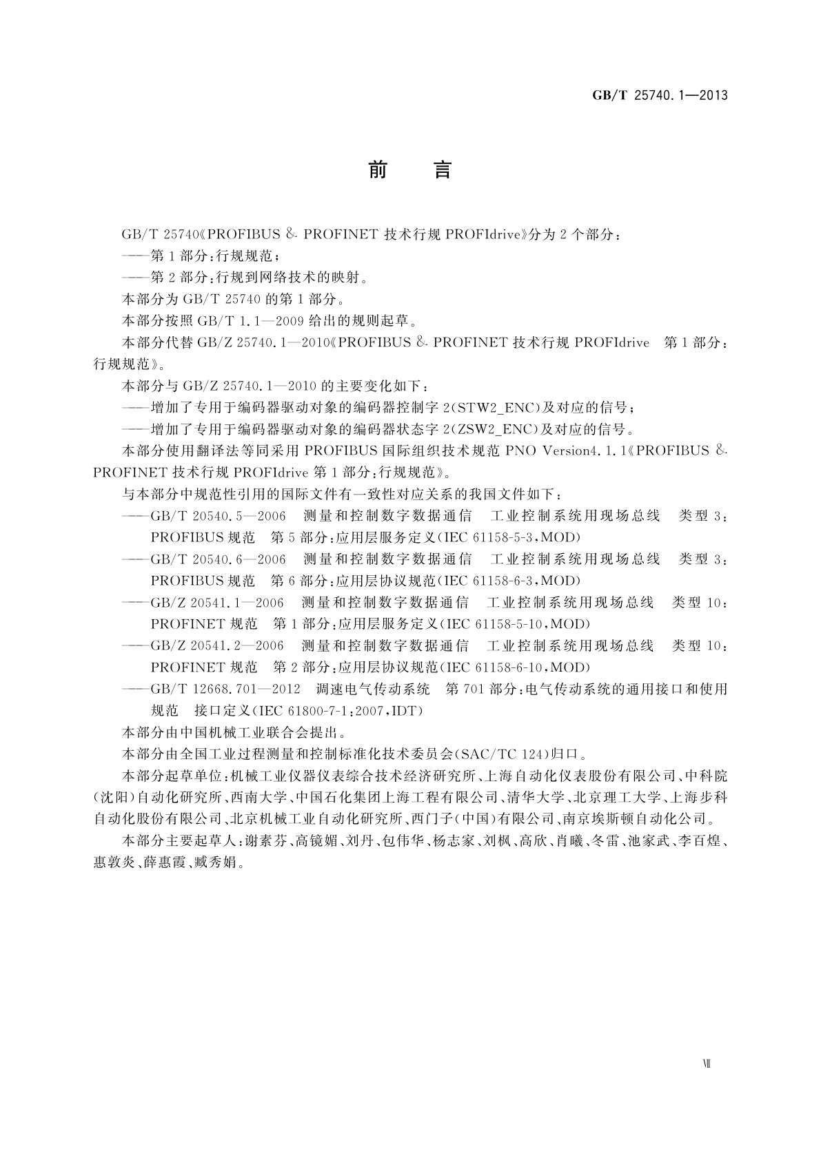 GB/T 25740.1-2013 PROFIBUS & PROFINET技术行规PROFIdrive　第1部分：行规规范