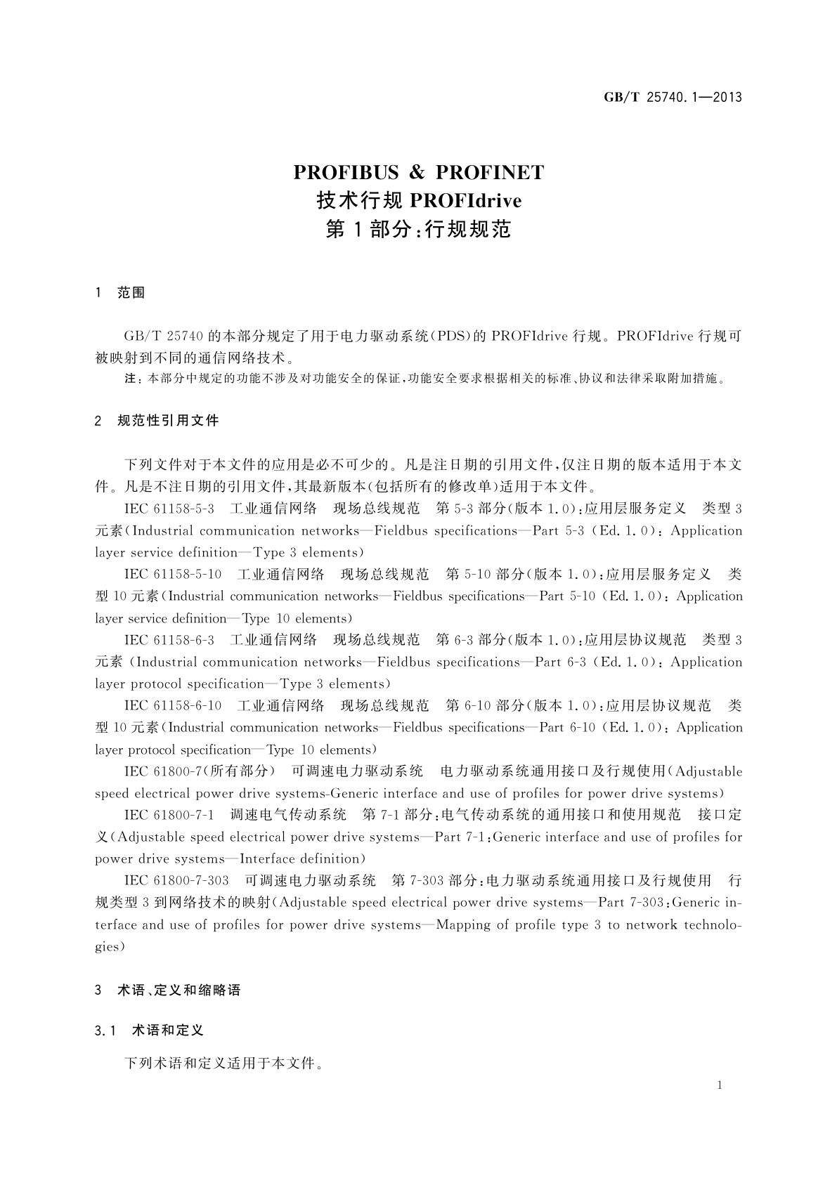 GB/T 25740.1-2013 PROFIBUS & PROFINET技术行规PROFIdrive　第1部分：行规规范