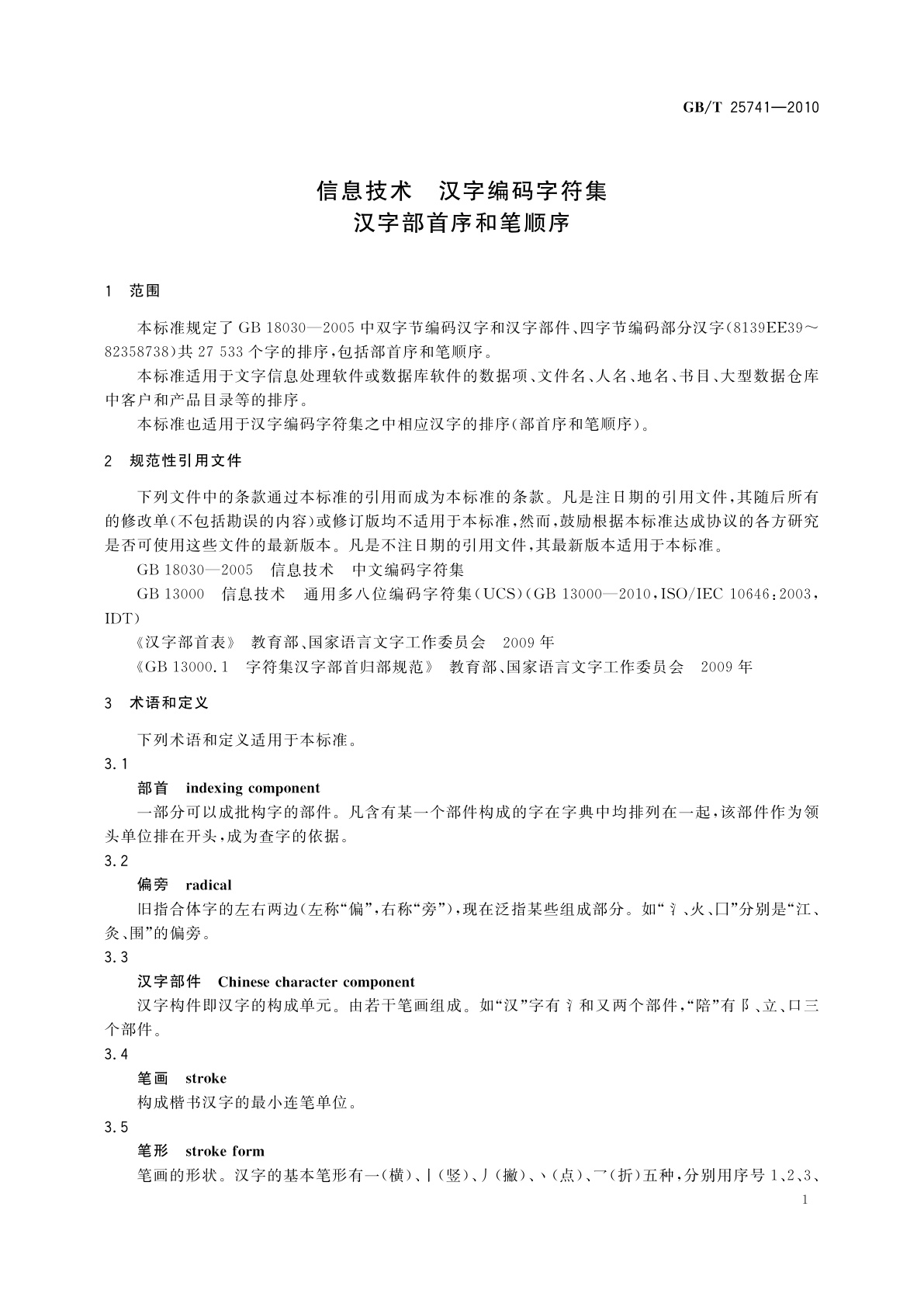 GB/T 25741-2010 信息技术　汉字编码字符集　汉字部首序和笔顺序