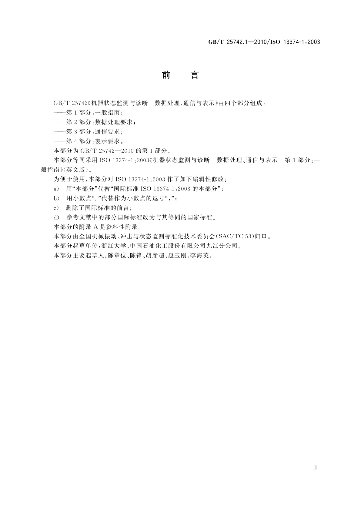 GB/T 25742.1-2010 机器状态监测与诊断　数据处理、通信与表示　第1部分：一般指南