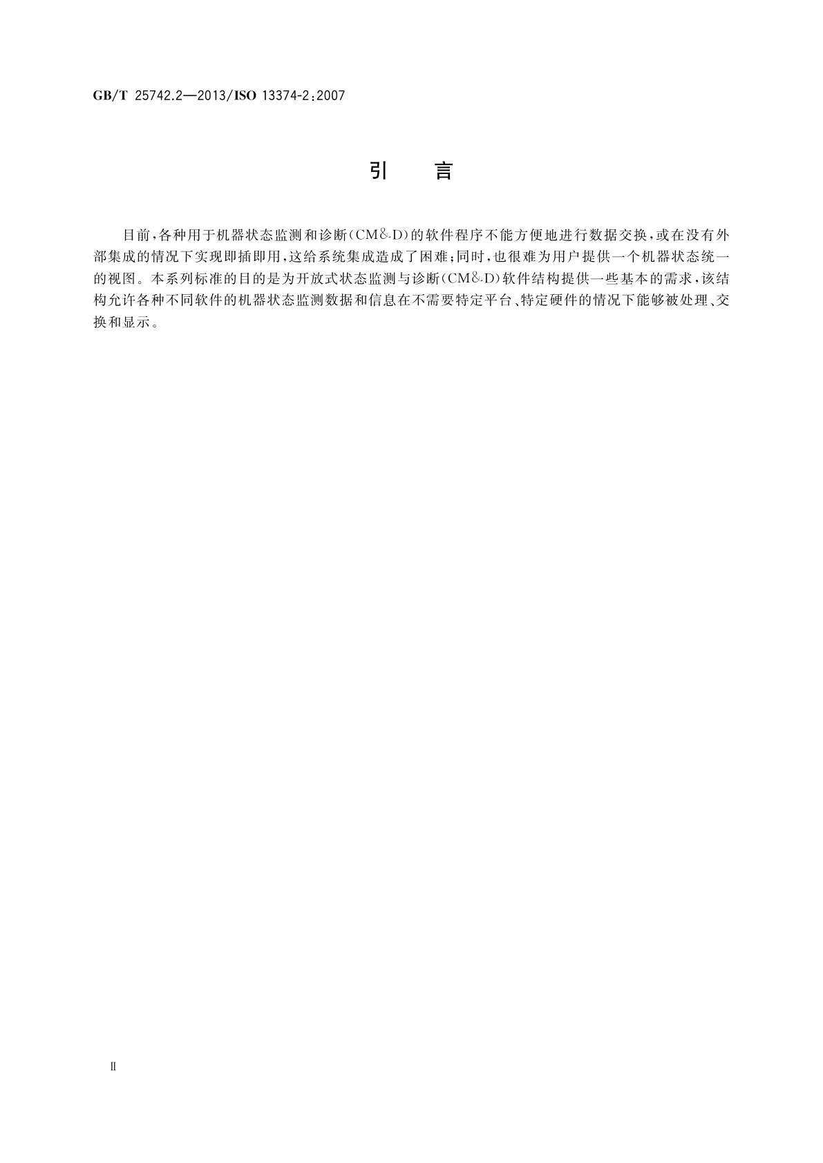 GB/T 25742.2-2013 机器状态监测与诊断　数据处理、通信与表示　第2部分：数据处理