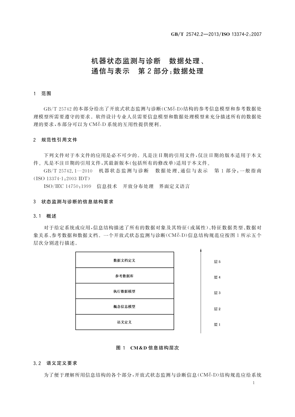 GB/T 25742.2-2013 机器状态监测与诊断　数据处理、通信与表示　第2部分：数据处理