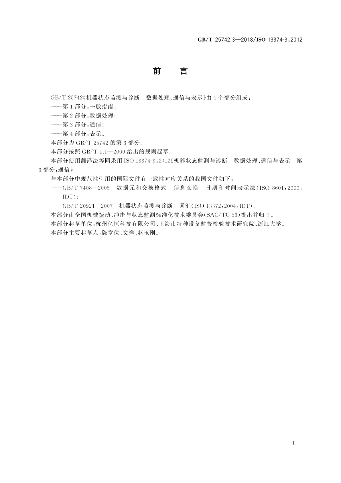 GB/T 25742.3-2018 机器状态监测与诊断　数据处理、通信与表示　第3部分：通信