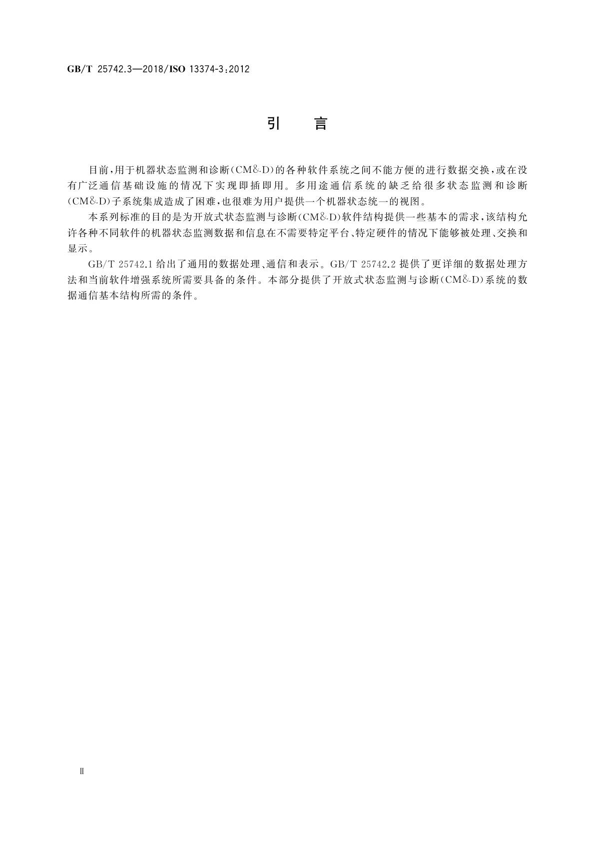 GB/T 25742.3-2018 机器状态监测与诊断　数据处理、通信与表示　第3部分：通信