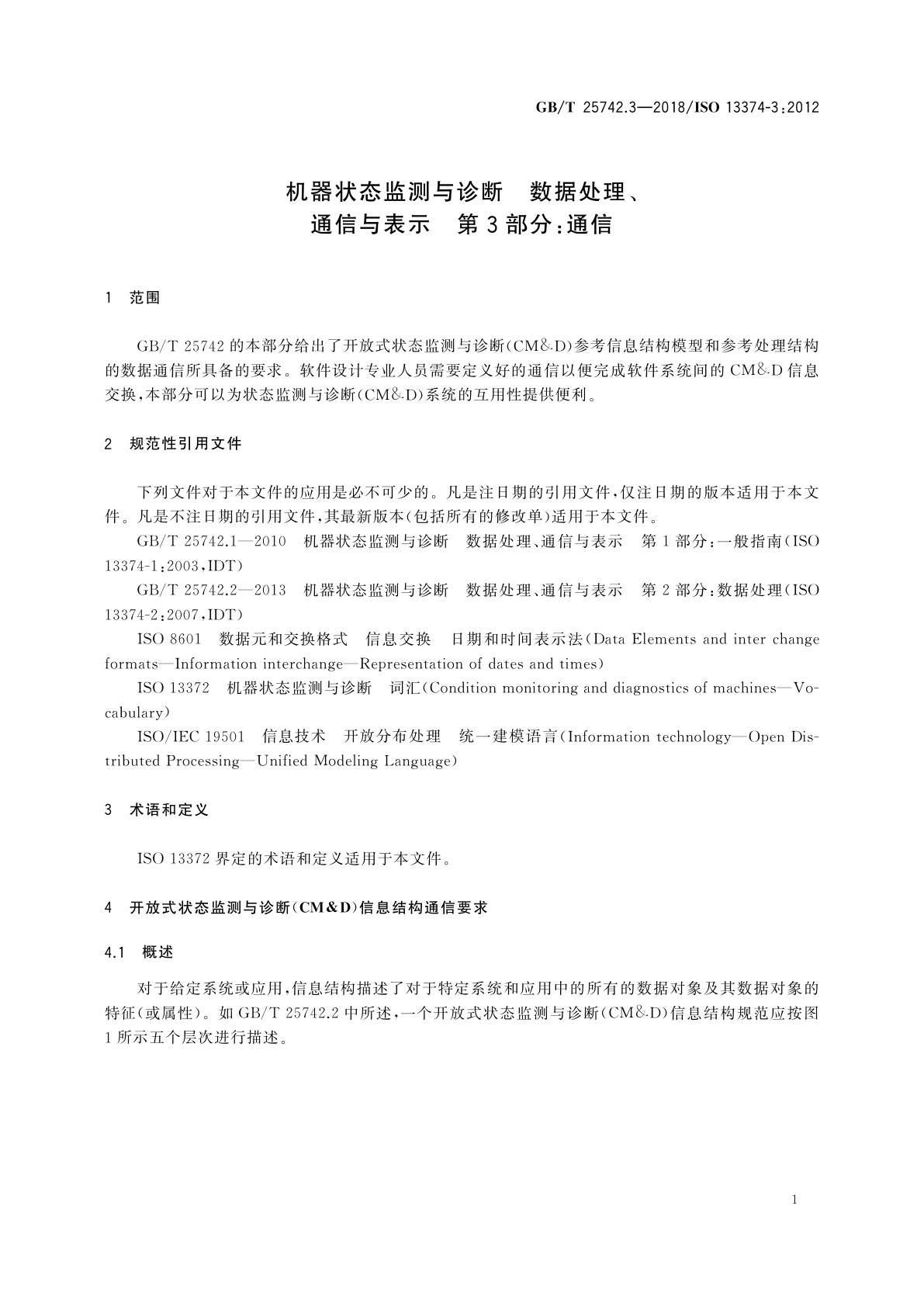 GB/T 25742.3-2018 机器状态监测与诊断　数据处理、通信与表示　第3部分：通信