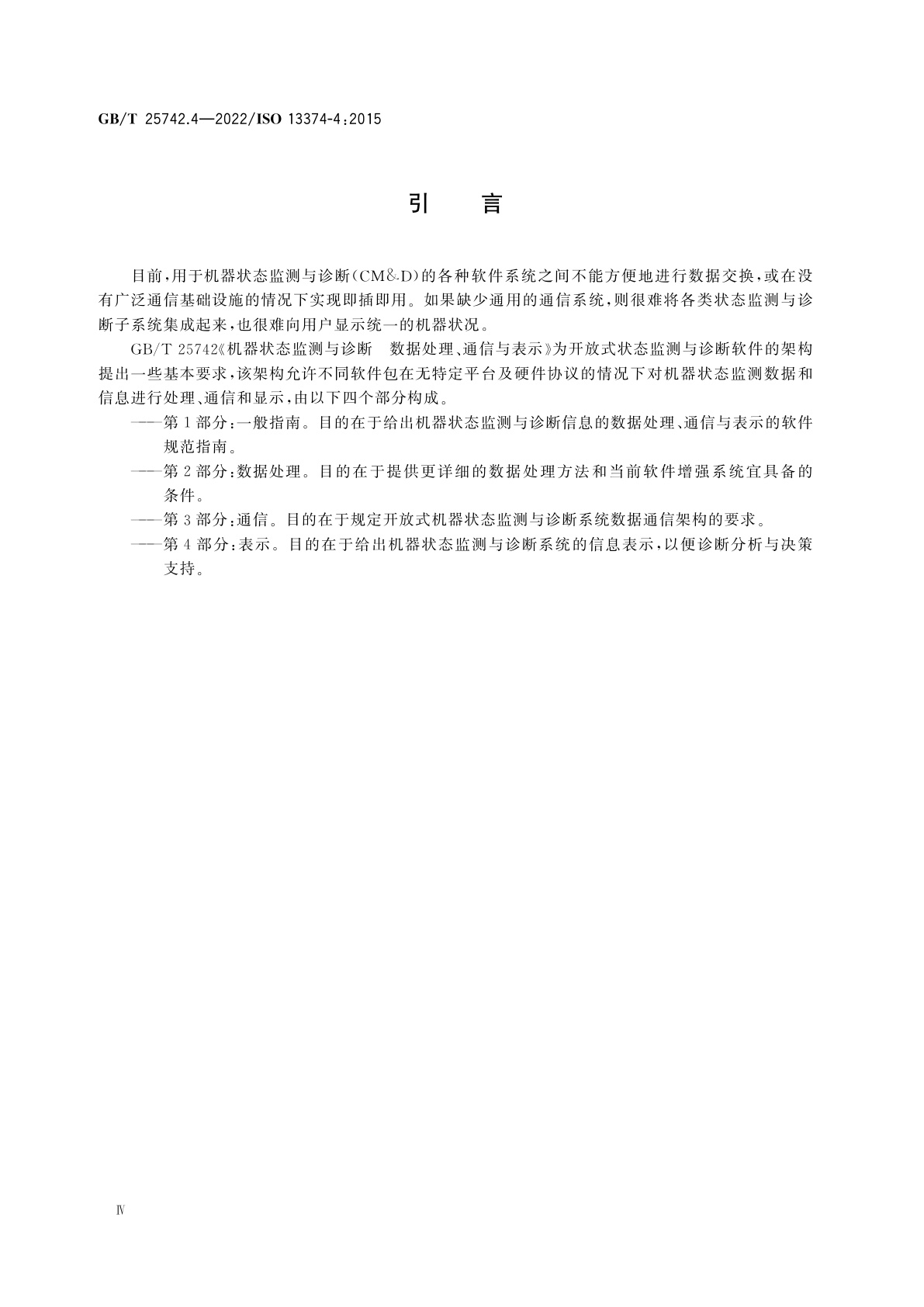 GB/T 25742.4-2022 机器状态监测与诊断　数据处理、通信与表示　第4部分：表示