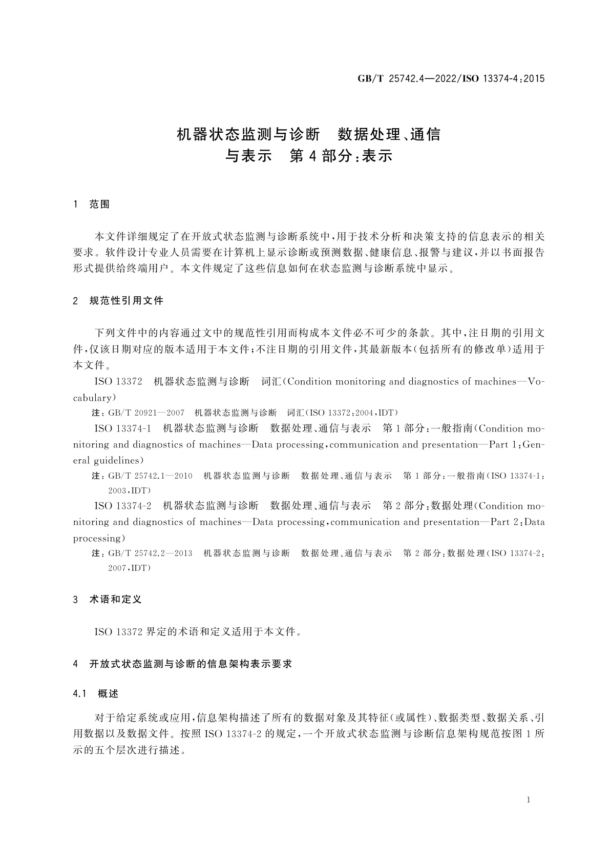 GB/T 25742.4-2022 机器状态监测与诊断　数据处理、通信与表示　第4部分：表示
