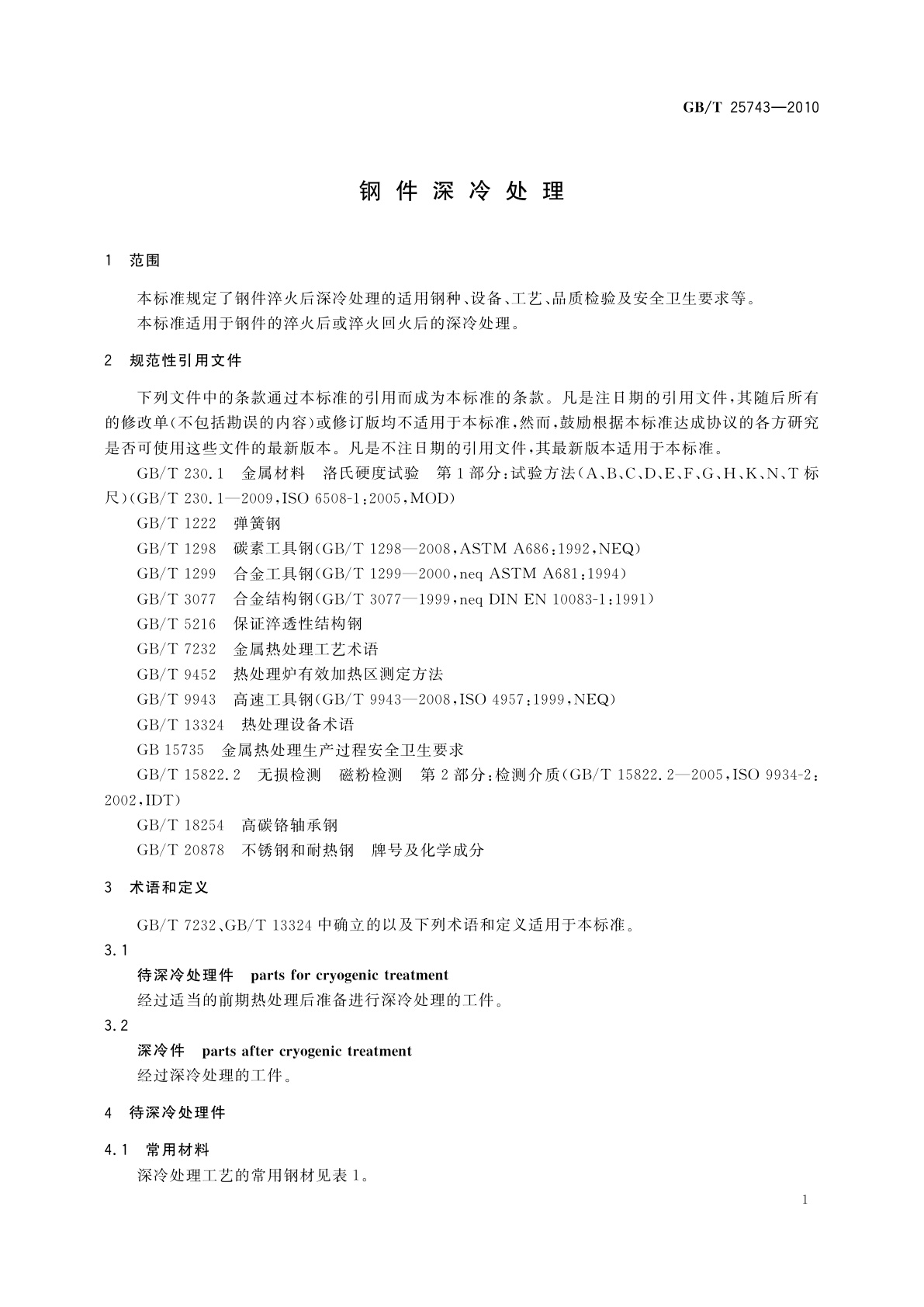 GB/T 25743-2010 钢件深冷处理