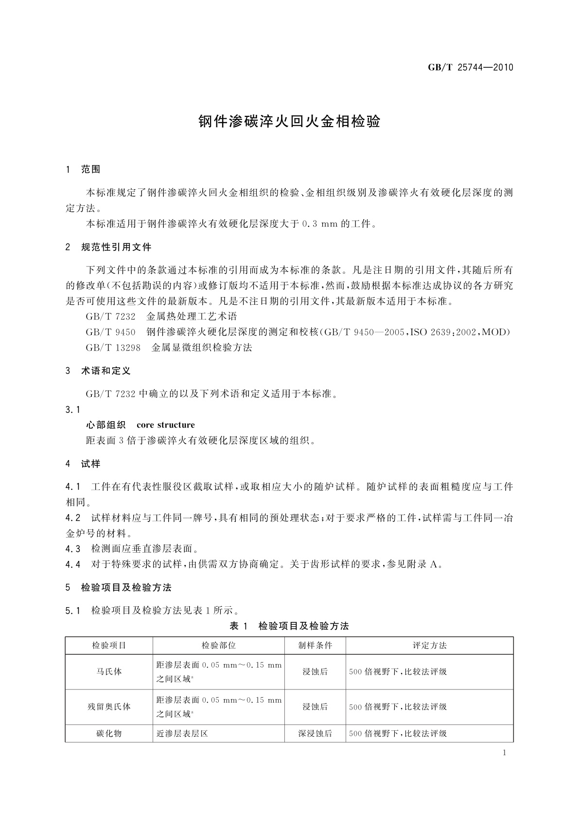 GB/T 25744-2010 钢件渗碳淬火回火金相检验