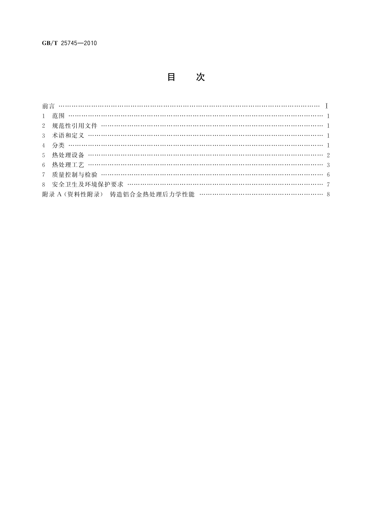 GB/T 25745-2010 铸造铝合金热处理