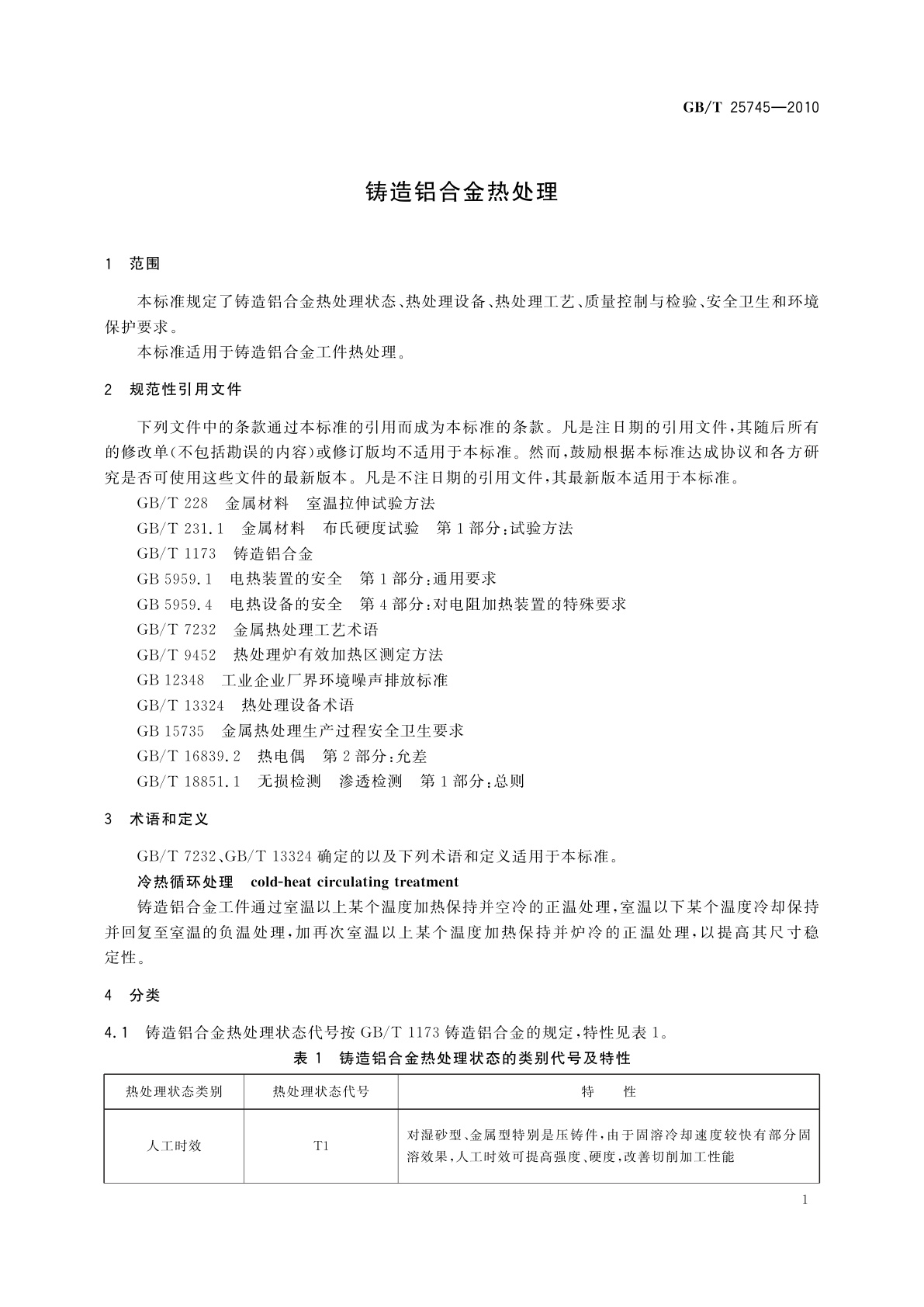 GB/T 25745-2010 铸造铝合金热处理