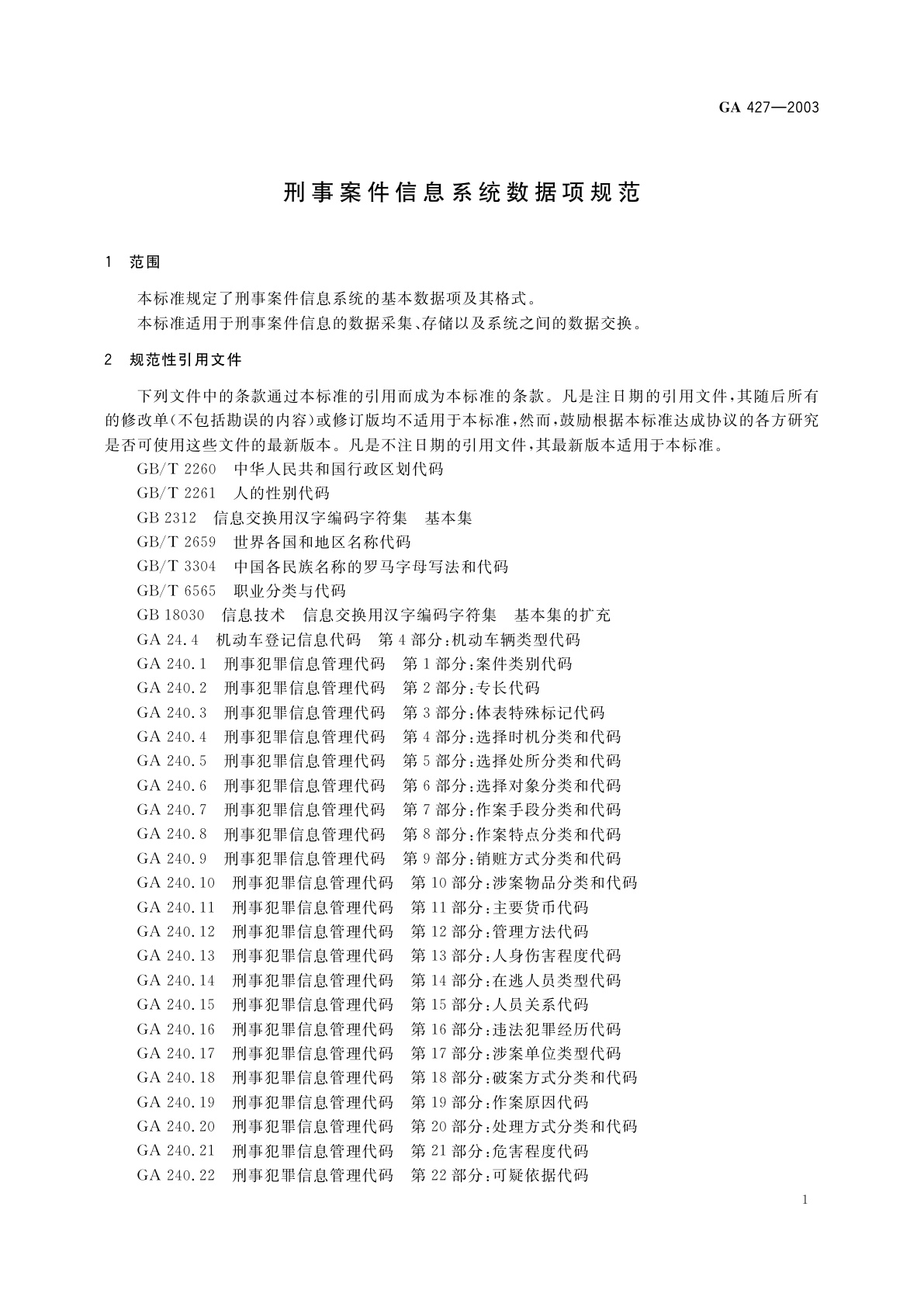 GA 427-2003 刑事案件信息系统数据项规范