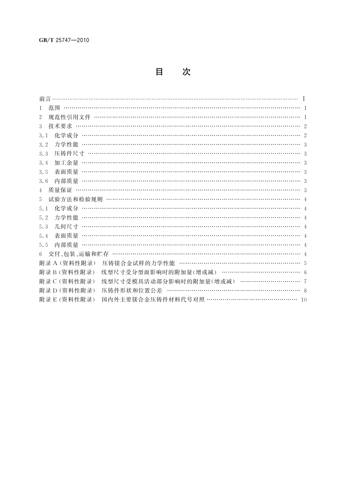 GB/T 25747-2010 镁合金压铸件