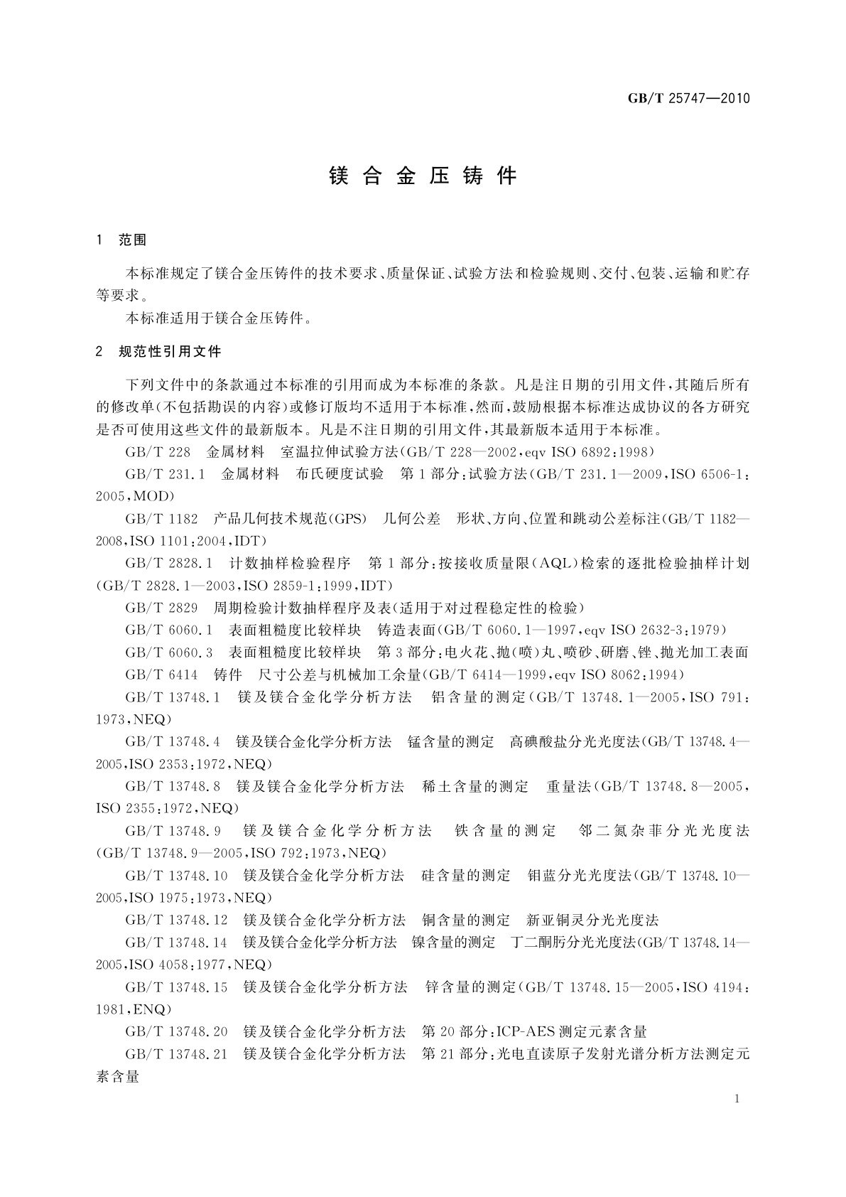 GB/T 25747-2010 镁合金压铸件