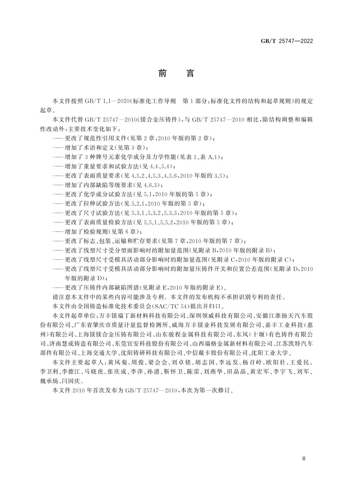 GB/T 25747-2022 镁合金压铸件