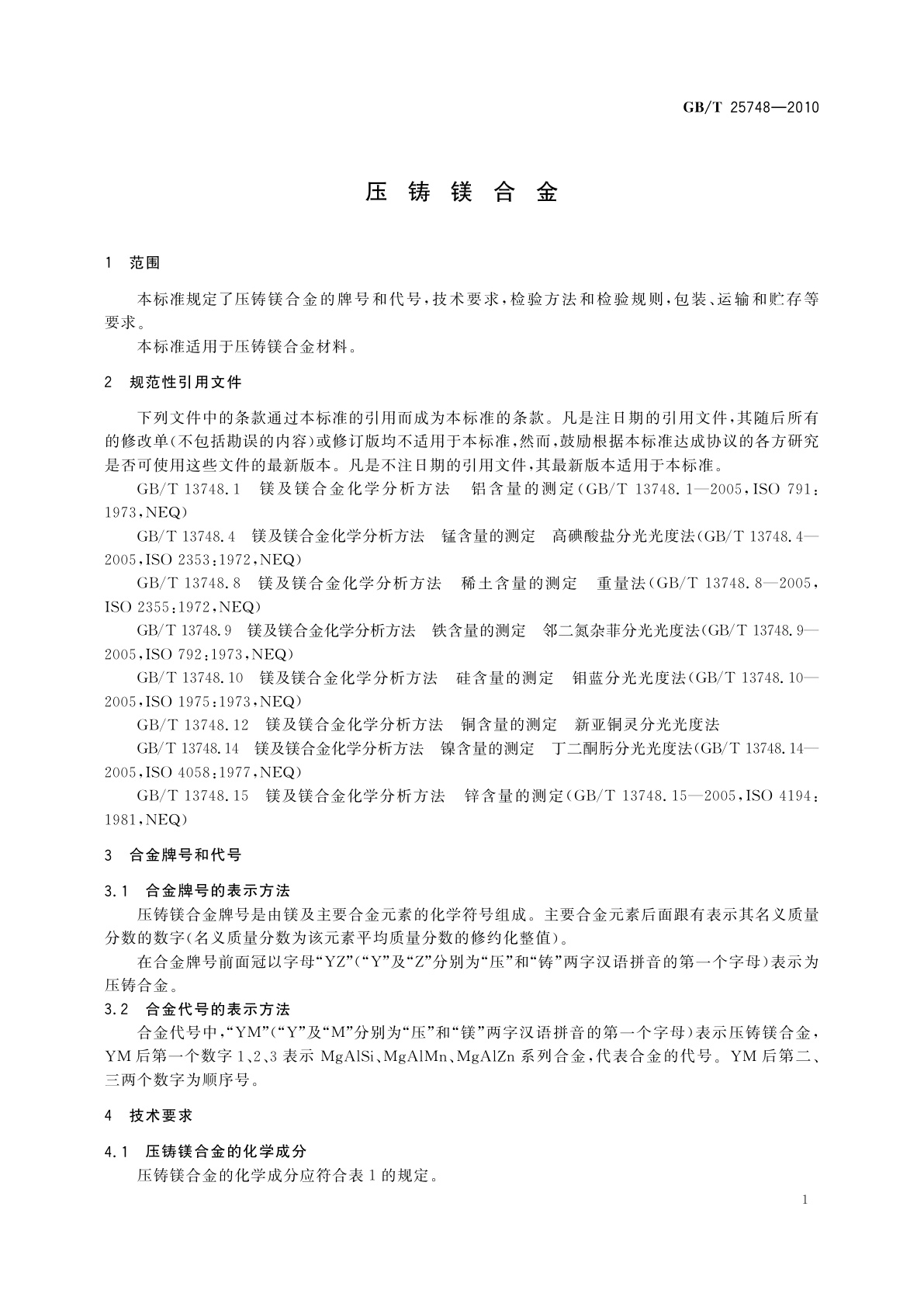 GB/T 25748-2010 压铸镁合金