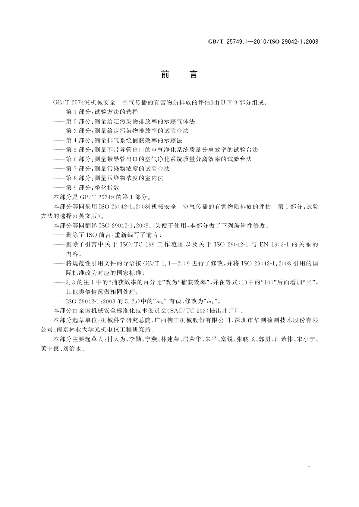 GB/T 25749.1-2010 机械安全　空气传播的有害物质排放的评估　第1部分：试验方法的选择