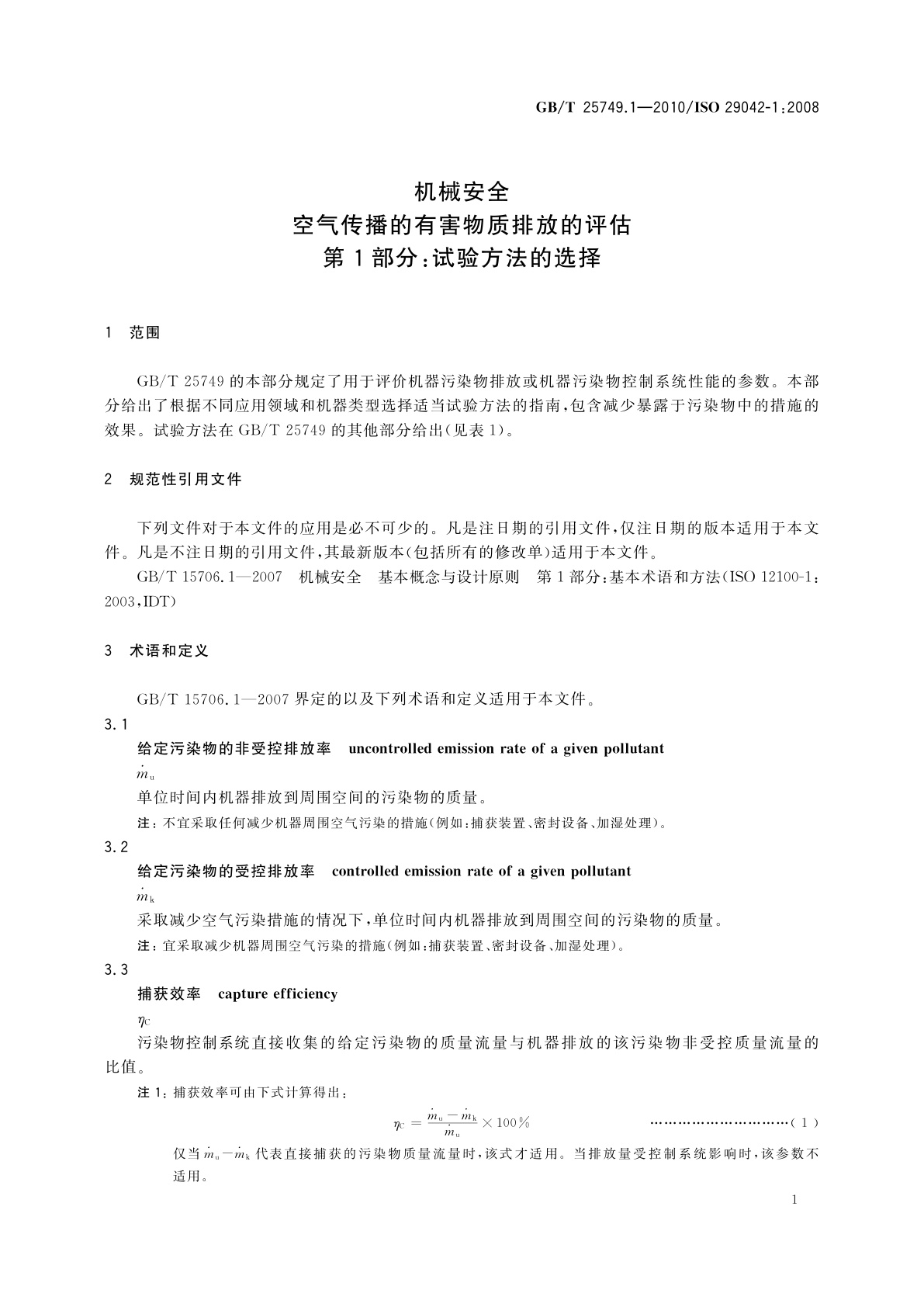 GB/T 25749.1-2010 机械安全　空气传播的有害物质排放的评估　第1部分：试验方法的选择