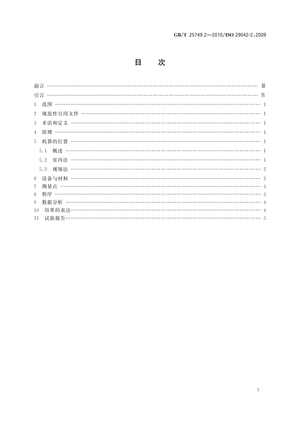 GB/T 25749.2-2010 机械安全　空气传播的有害物质排放的评估　第2部分：测量给定污染物排放率的示踪气体法